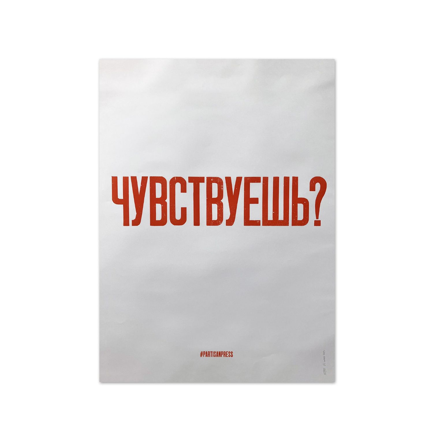 Poster &quot;Чувствуешь?&quot; by Partisanpress