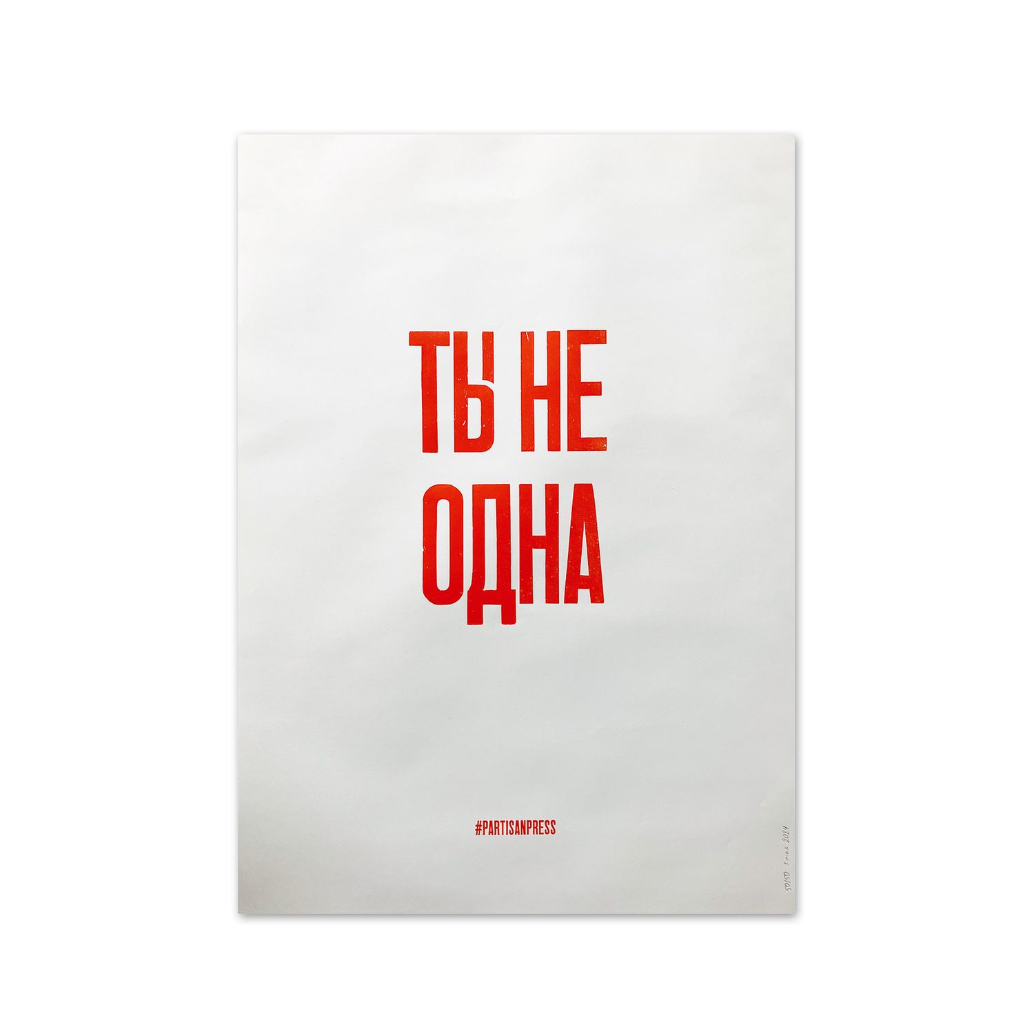 Poster &quot;Ты не одна&quot; by Partisanpress