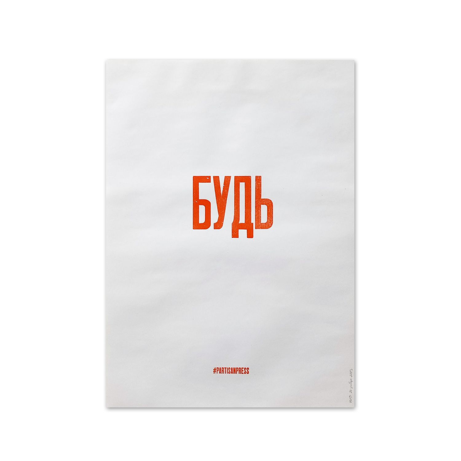 Poster &quot;Будь&quot; by Partisanpress