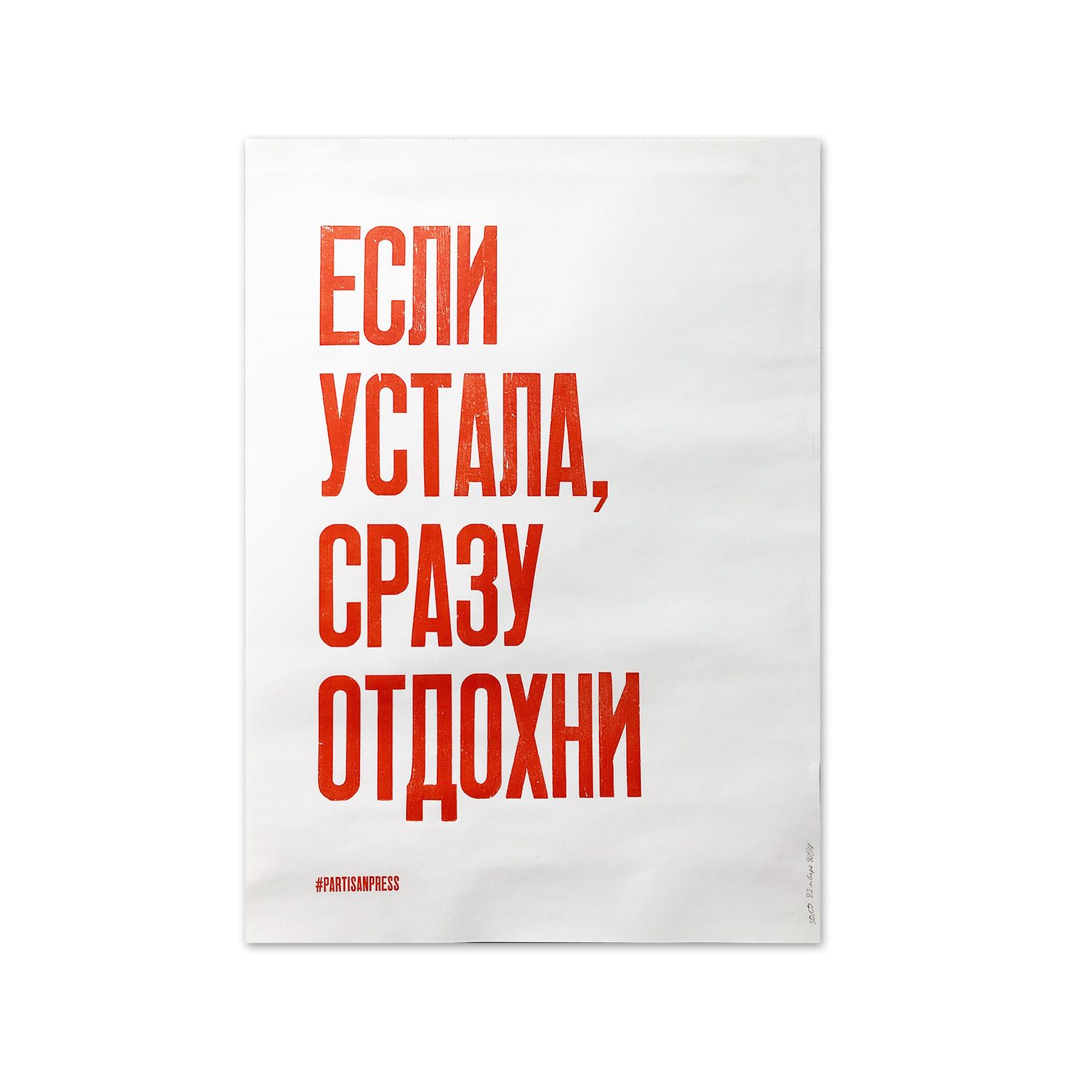 Poster &quot;Если устала, сразу отдохни&quot; by Partisanpress