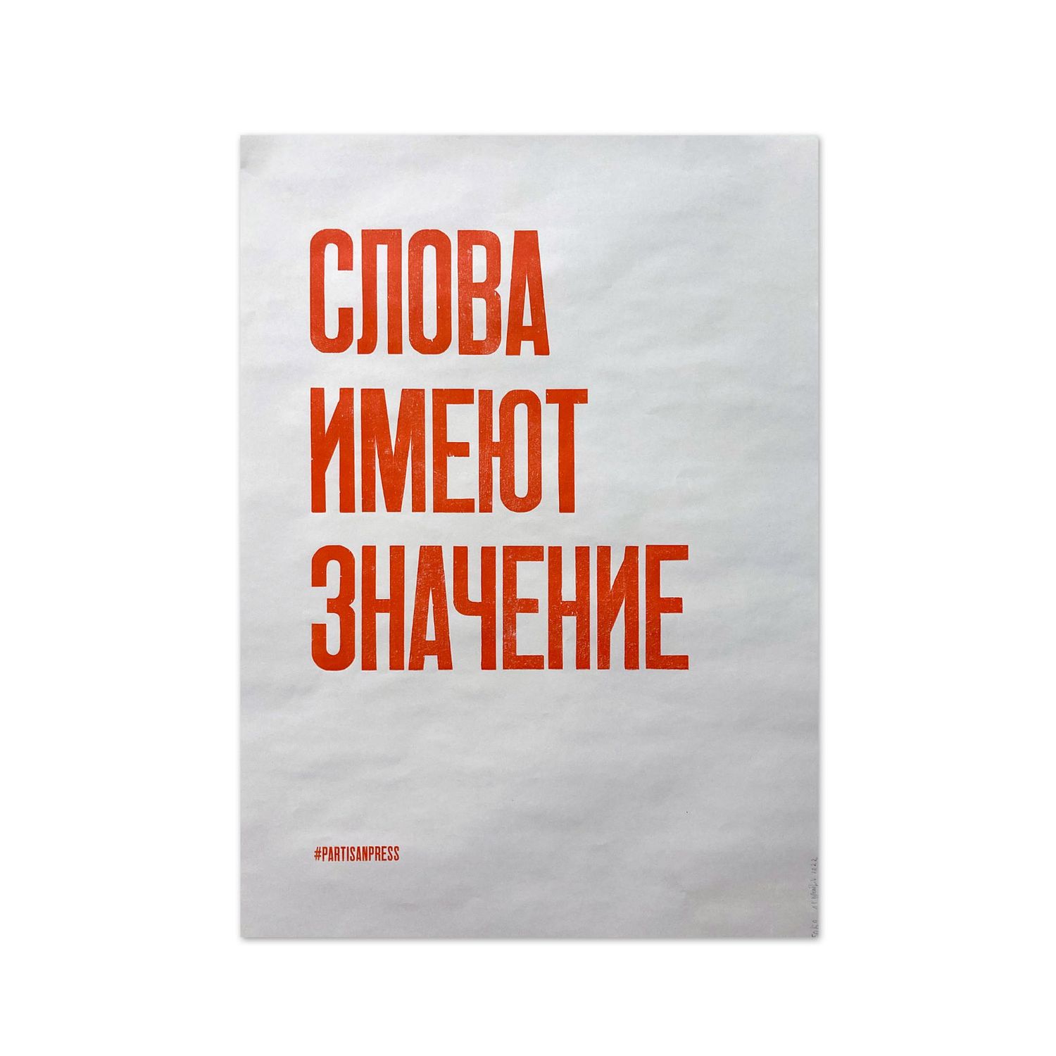 Poster &quot;Слова имеют значение&quot; by Partisanpress
