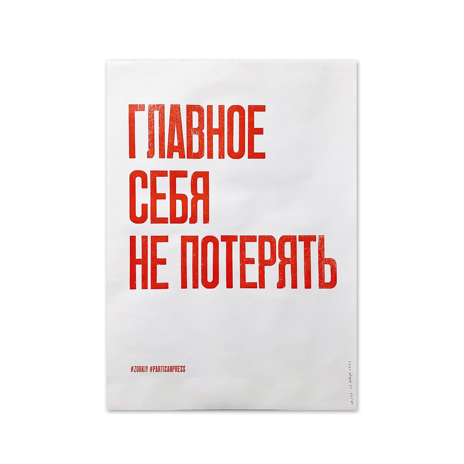 Poster &quot;Главное себя не потерять&quot; by Partisanpress with Vasya Zorkiy
