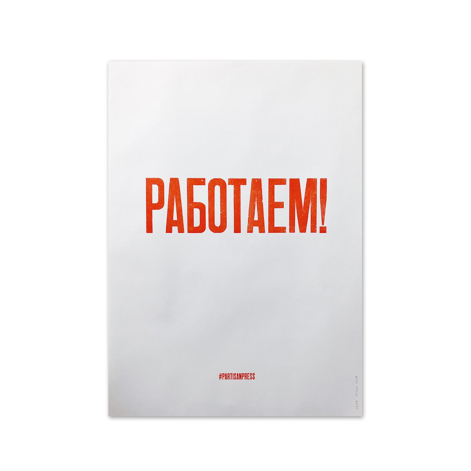 Poster &quot;Работаем!&quot; by Partisanpress