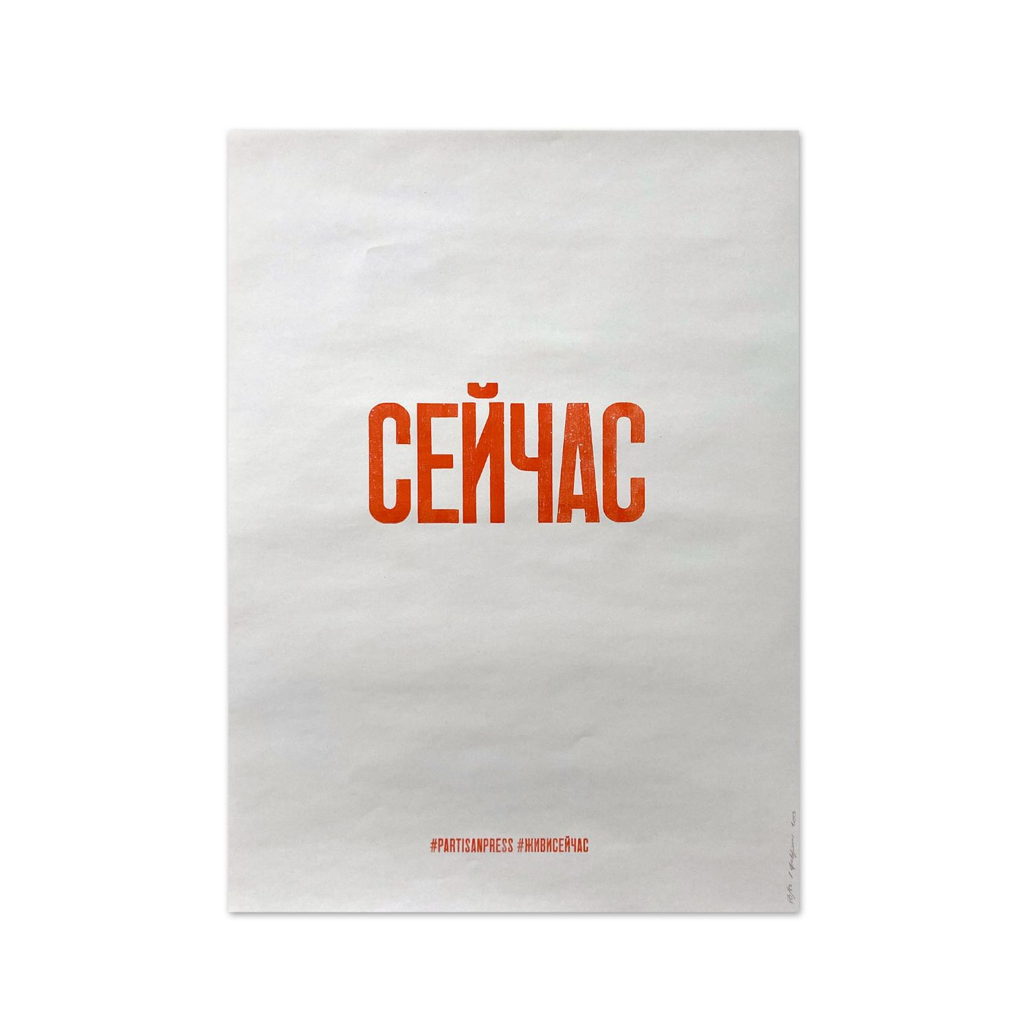 Poster &quot;Сейчас&quot; by Partisanpress