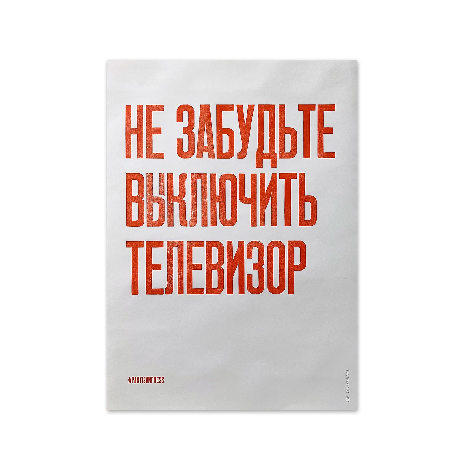 Poster &quot;Не забудьте выключить телевизор&quot; by Partisanpress