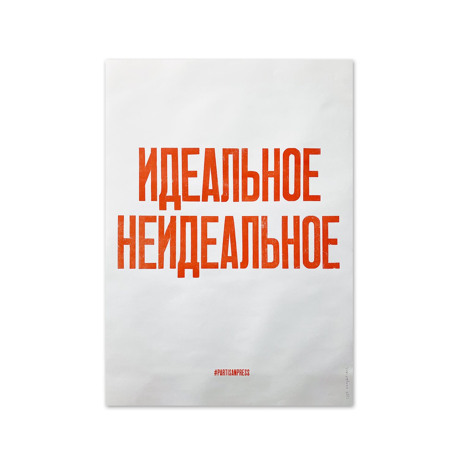 Poster &quot;Идеальное неидельное&quot; by Partisanpress