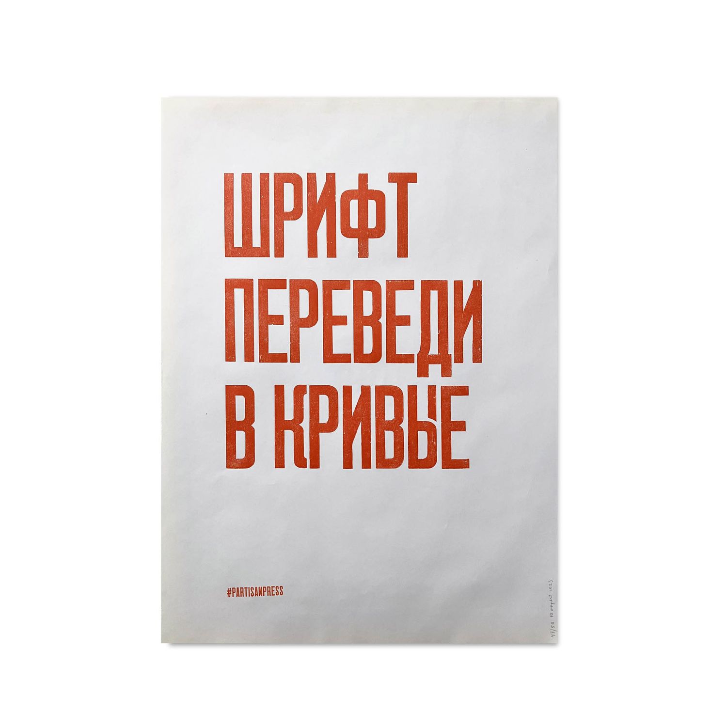 Poster &quot;Шрифт переведи в кривые&quot; by Partisanpress