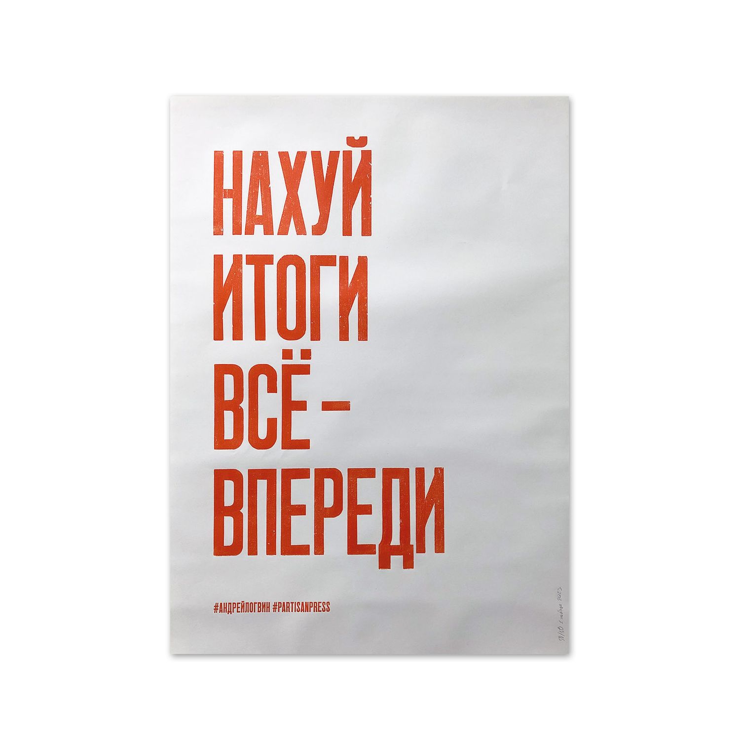 Poster &quot;На*уй итоги всё — впереди&quot; by Partisanpress