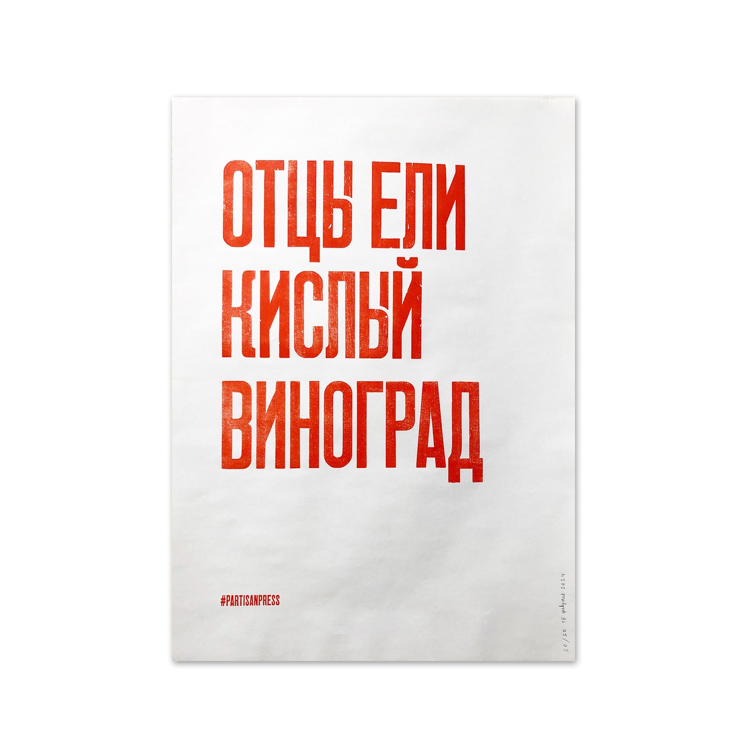 Poster &quot;Отцы ели кислый виноград&quot; by Partisanpress