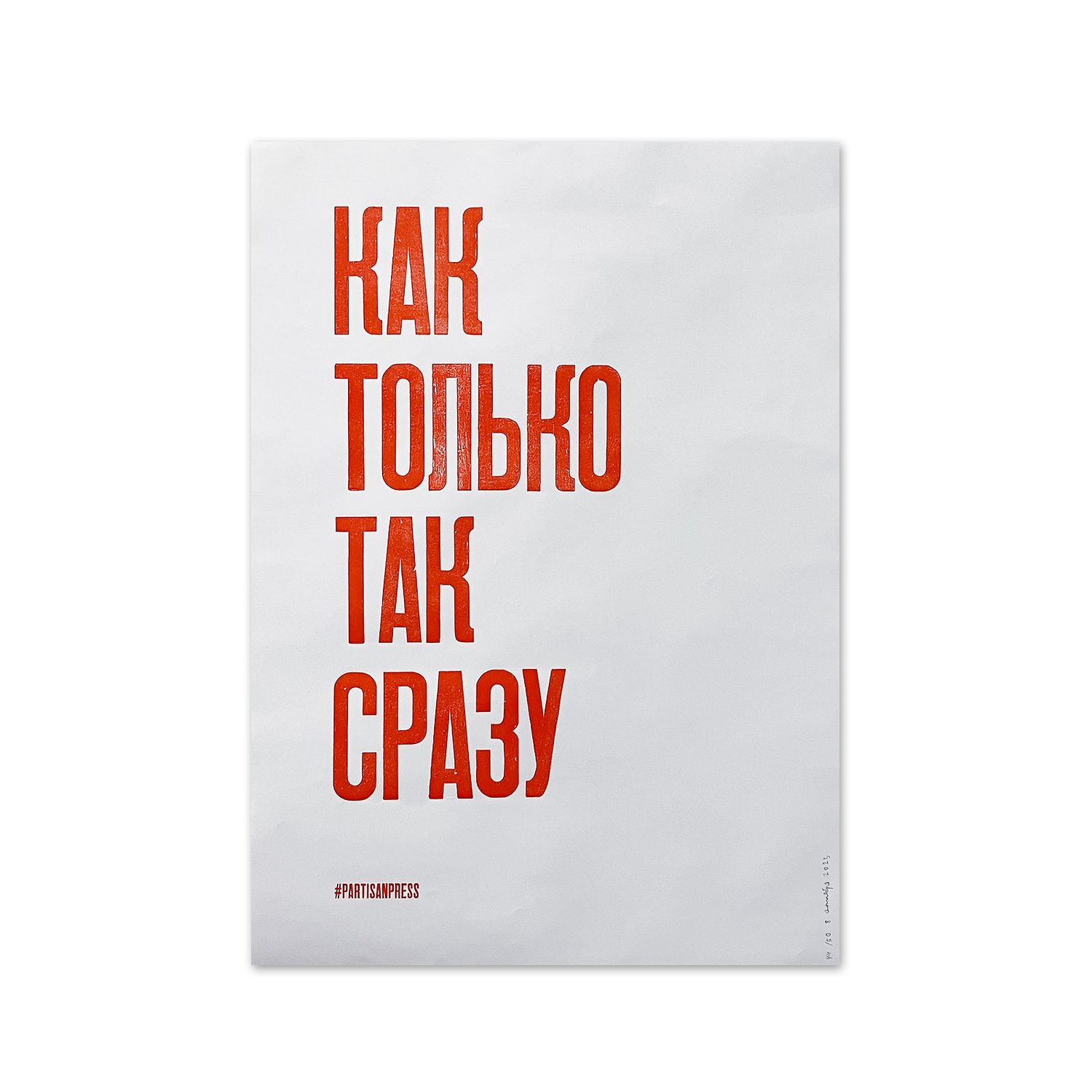 Poster &quot;Как только так сразу&quot; by Partisanpress