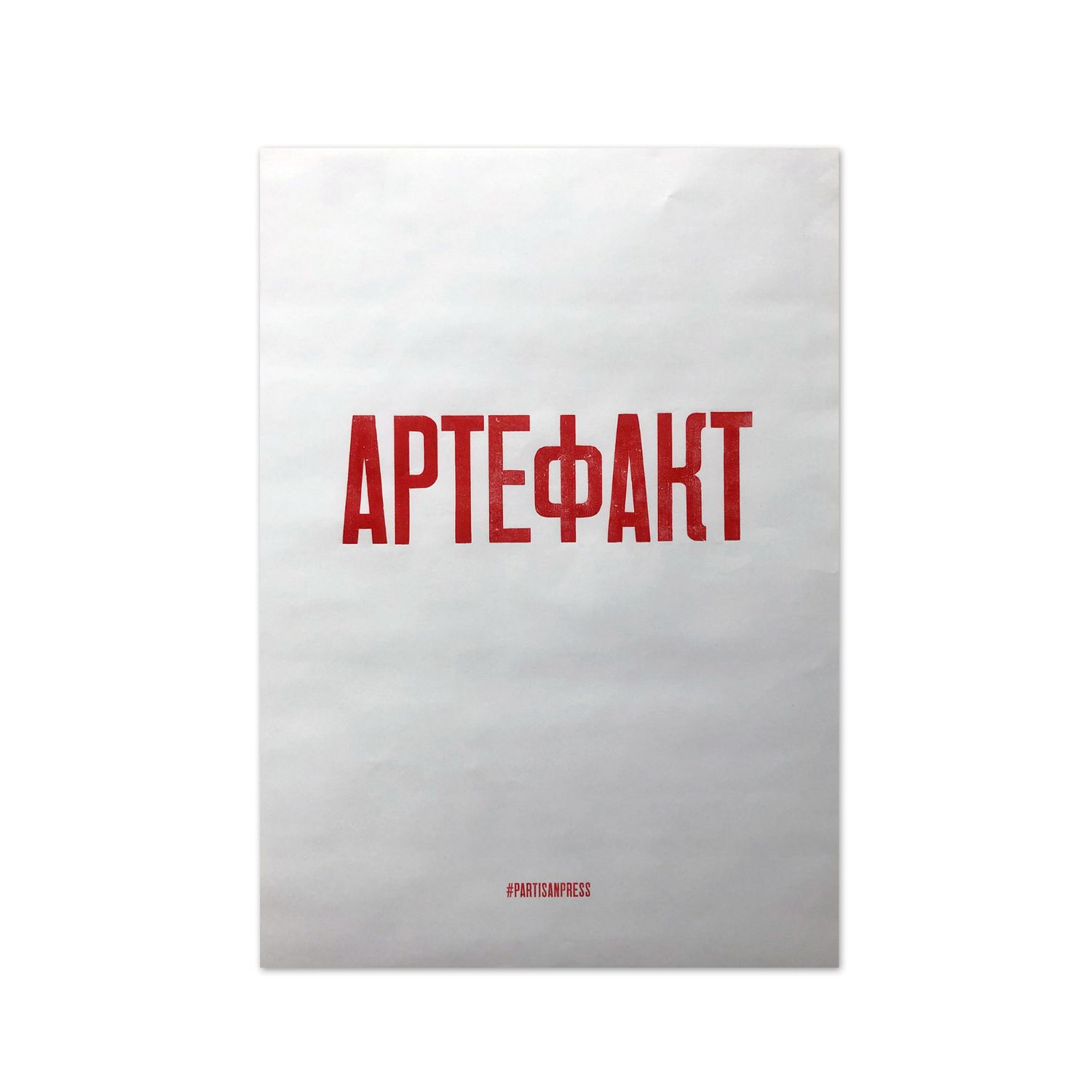 Poster &quot;Артефакт&quot; by Partisanpress