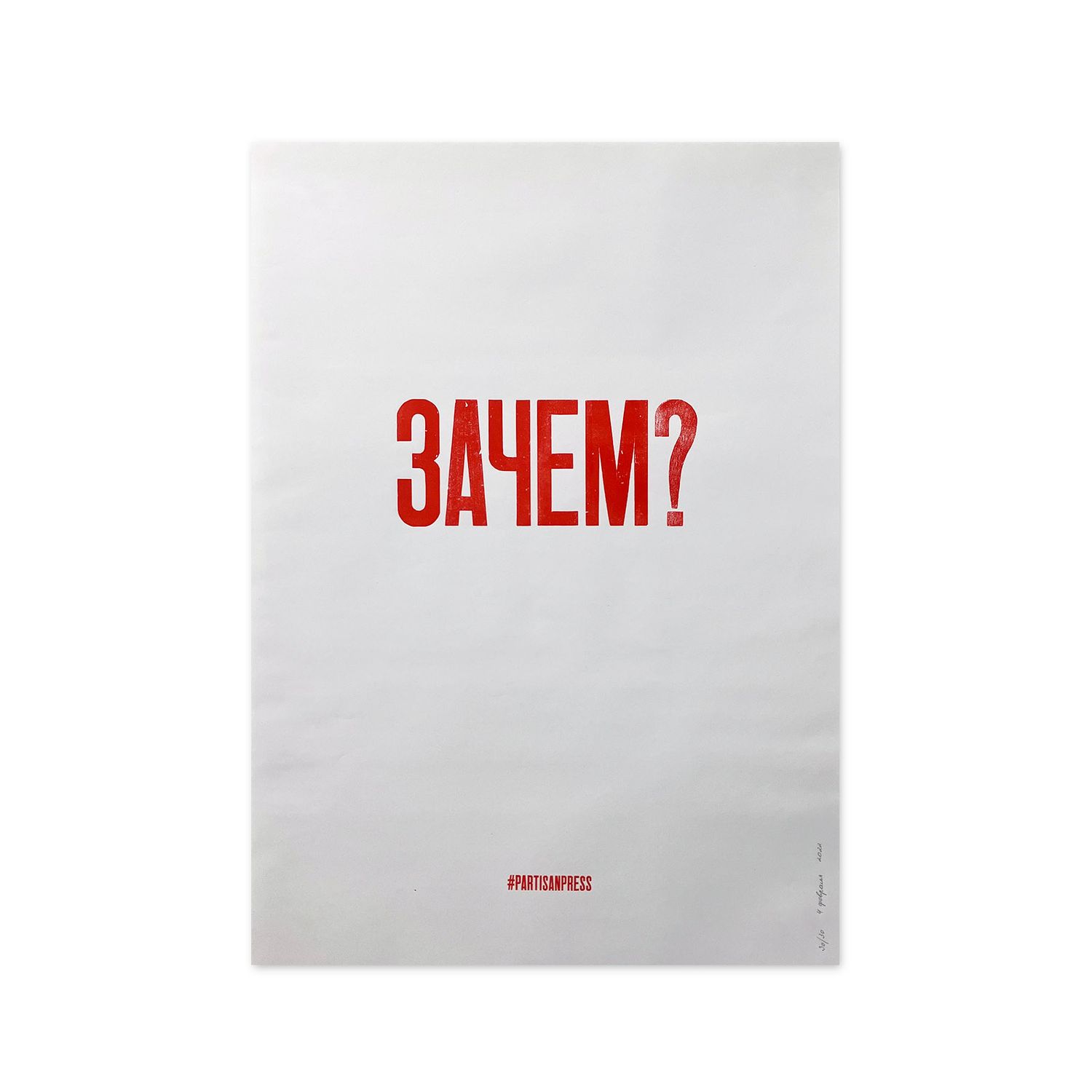 Poster &quot;Зачем?&quot; by Partisanpress