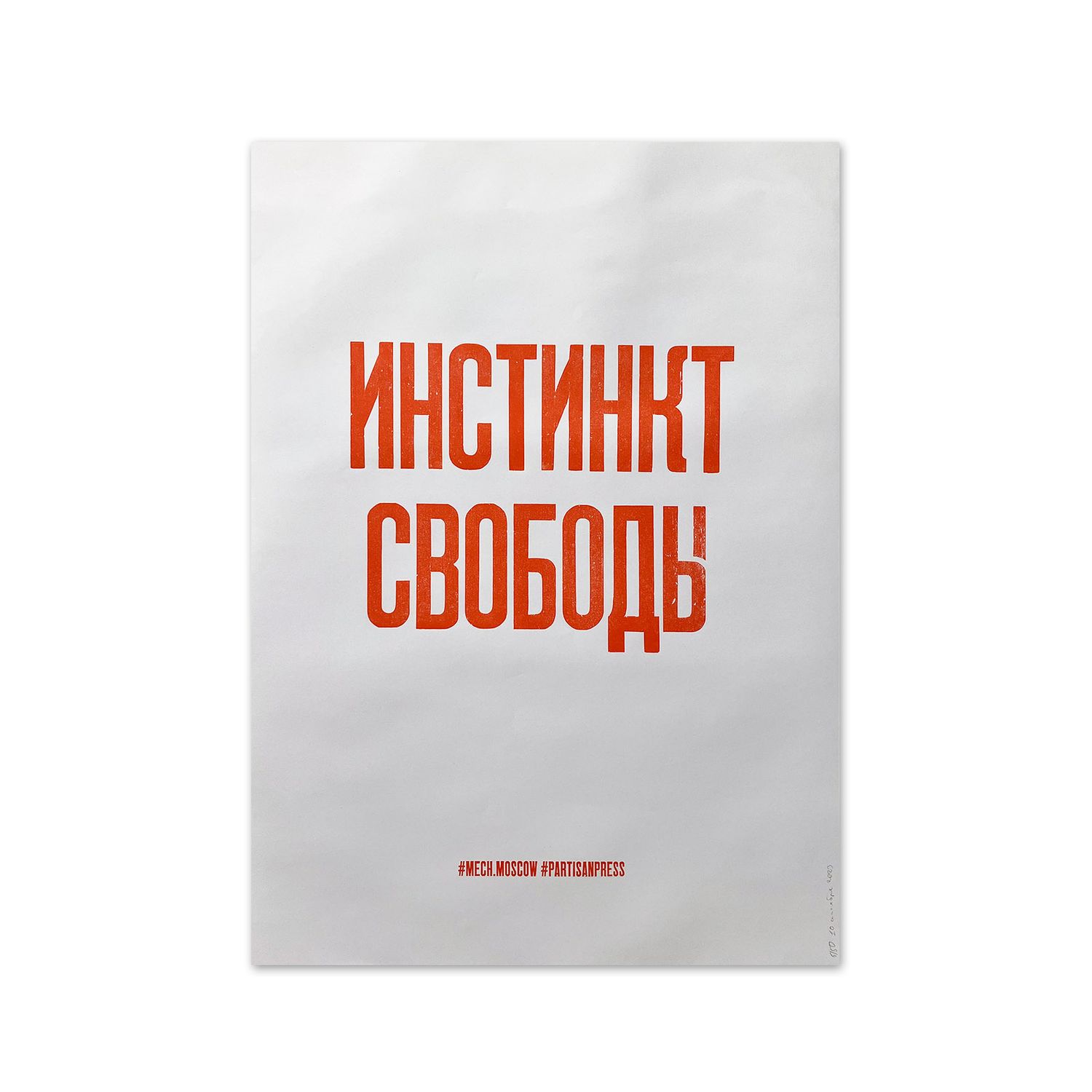 Poster &quot;Инстинкт свободы&quot; by Partisanpress