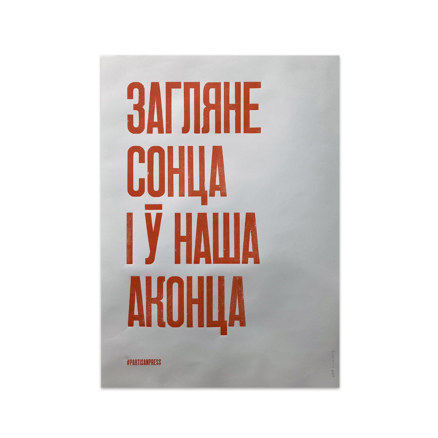 Poster &quot;Загляне сонца i у наша аконца&quot; by Partisanpress