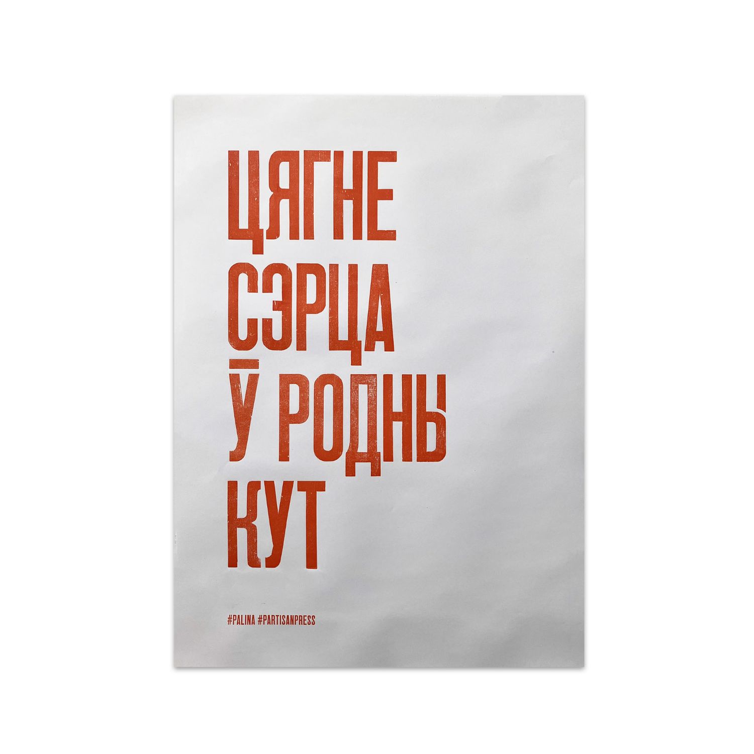 Poster &quot;Цягне сэрца ў родны кут&quot; by Partisanpress