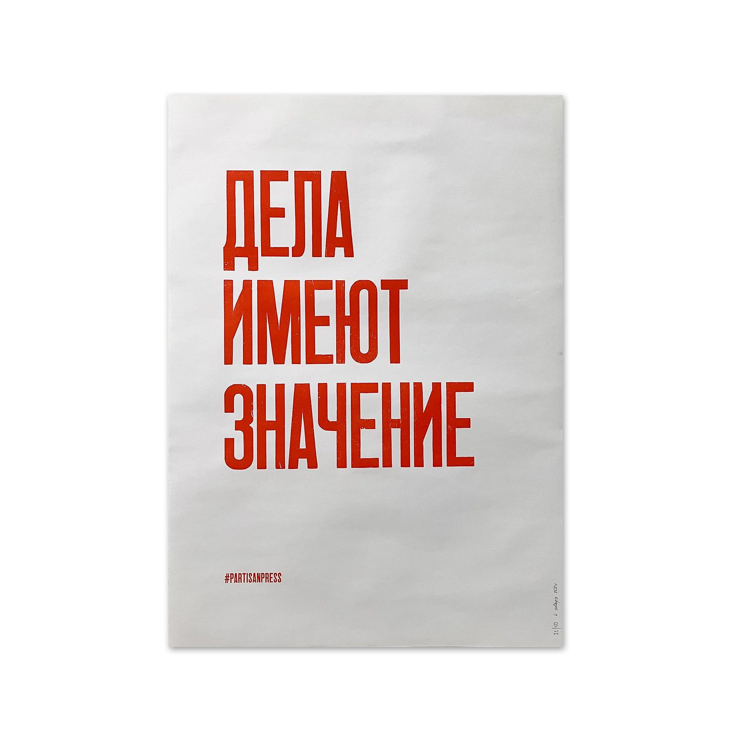 Poster &quot;Дела имеют значение&quot; by Partisanpress
