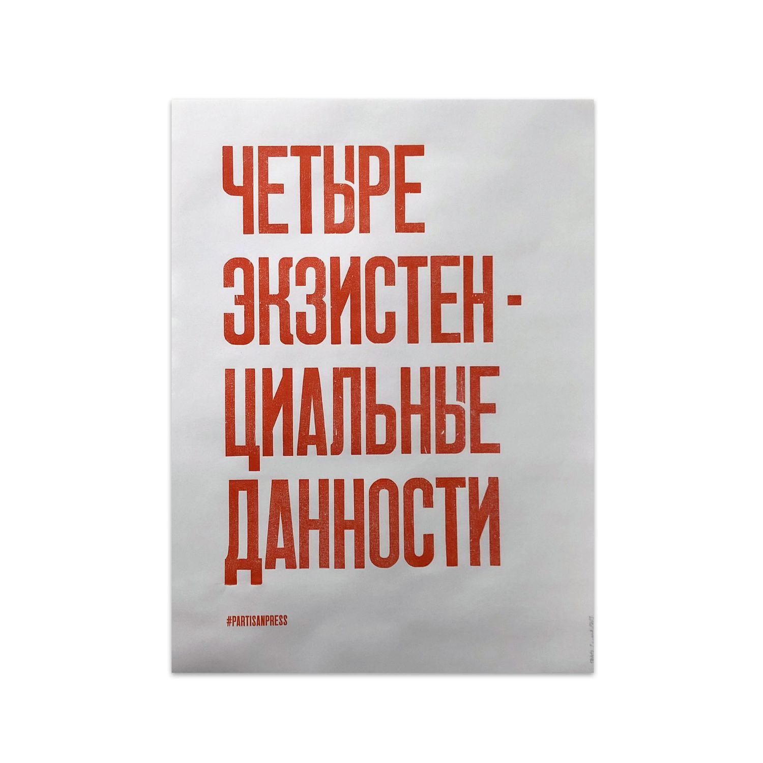 Poster &quot;Четыре экзистенциальные данности&quot; by Partisanpress