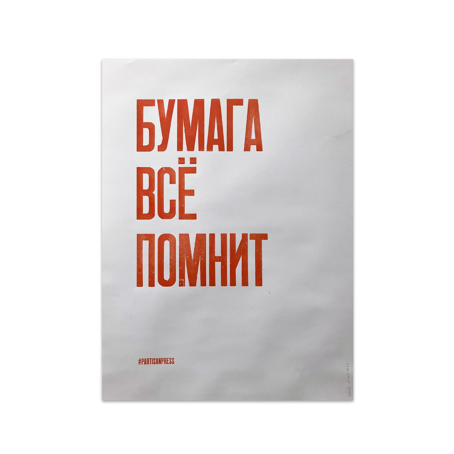 Poster &quot;Бумага всё помнит&quot; by Partisanpress