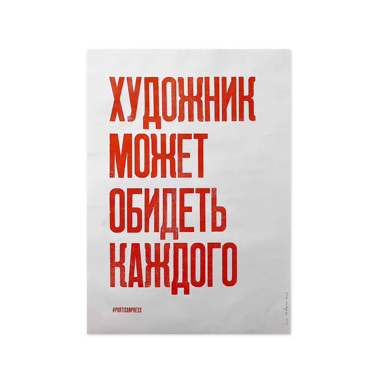 Poster &quot;Художник может обидеть каждого&quot; by Partisanpress