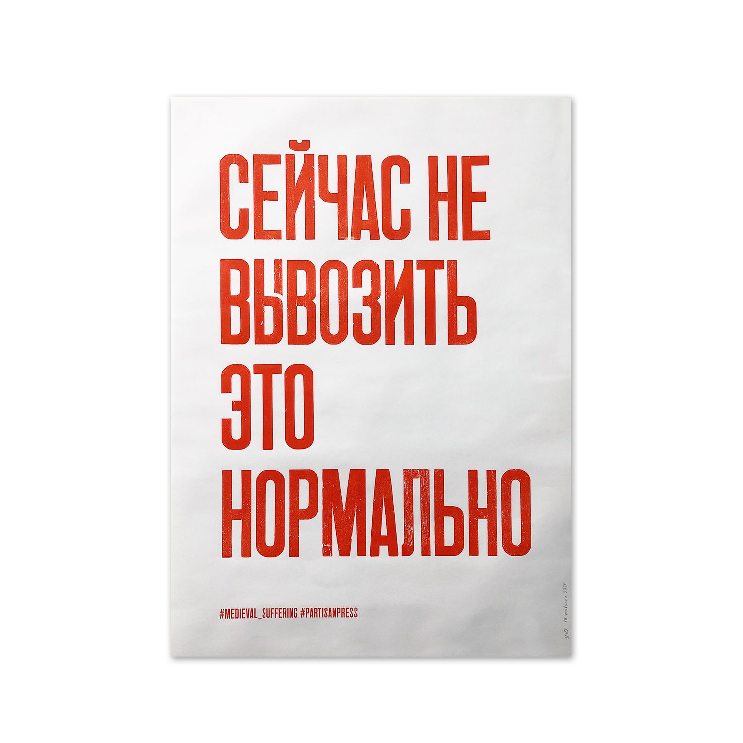 Poster &quot;Сейчас не вывозить это нормально&quot; by Partisanpress and Medieval suffering