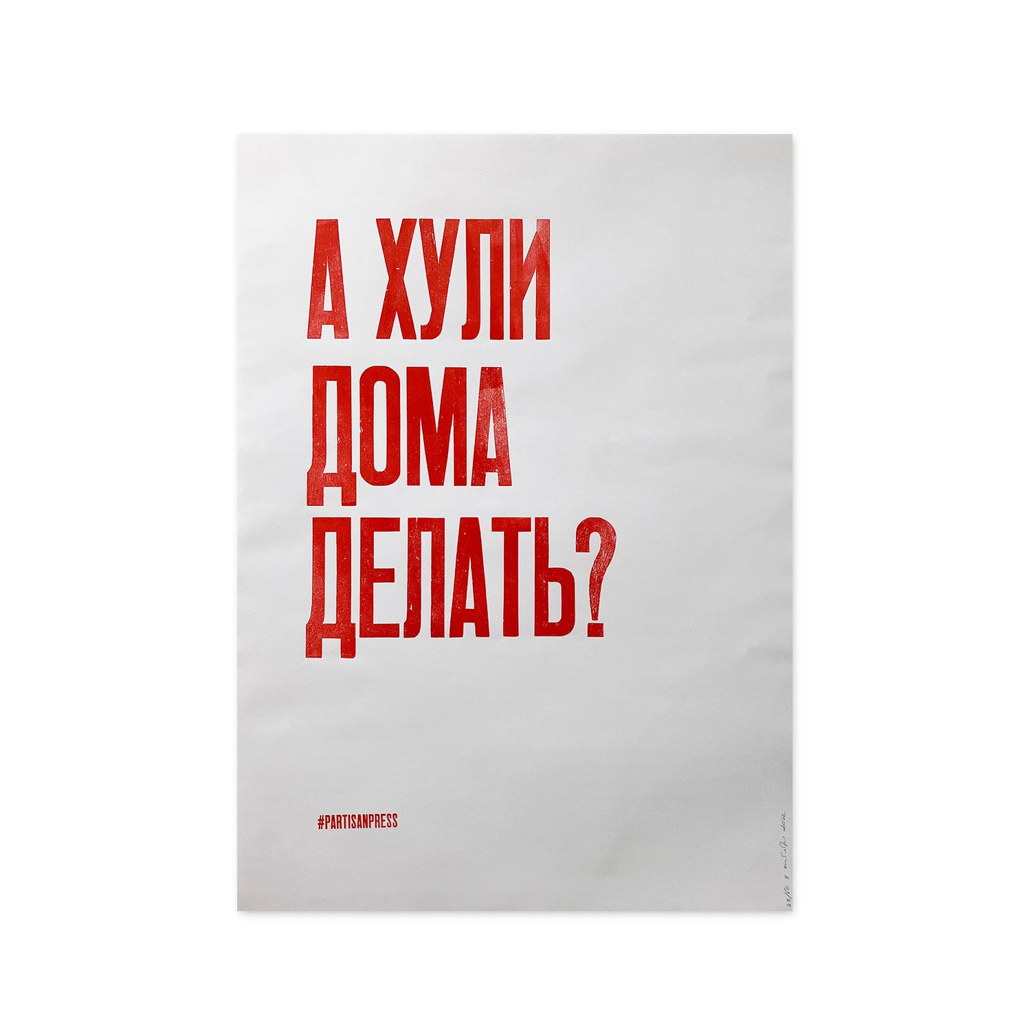 Poster &quot;А х*ли дома делать?&quot; by Partisanpress