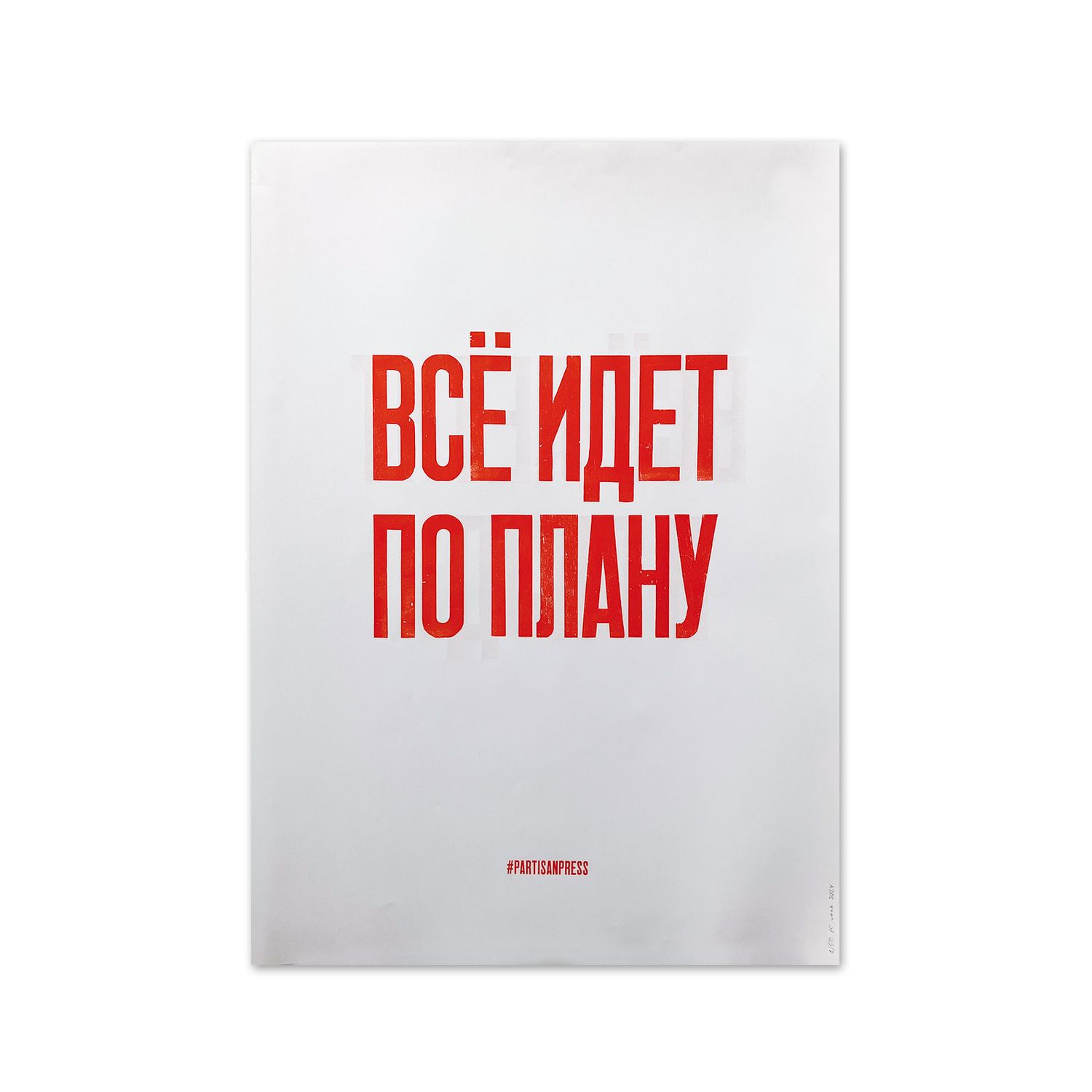 Poster &quot;Всё идёт по плану/Всё летит в п*зду&quot; by Partisanpress