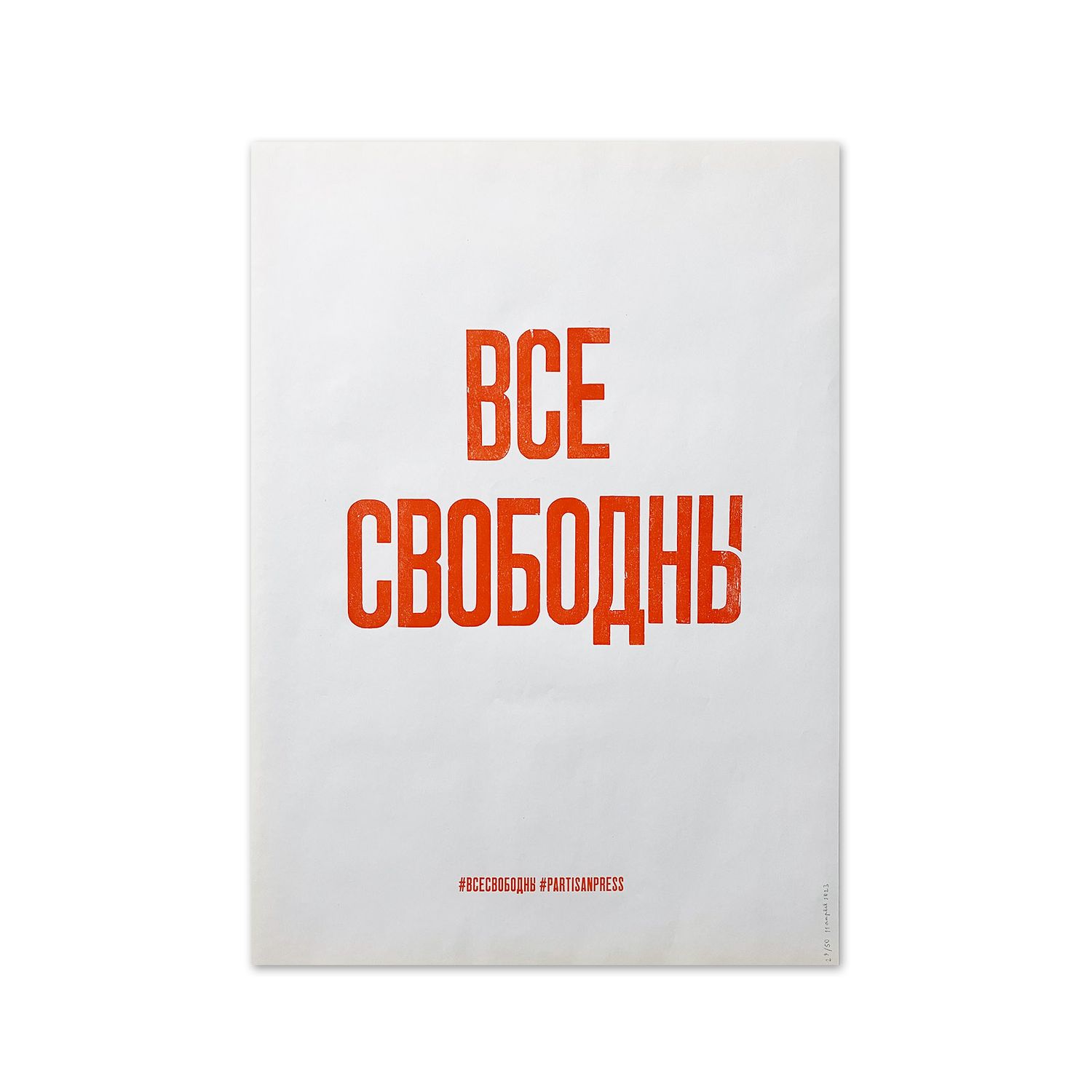 Poster &quot;Все свободны&quot; by Partisanpress