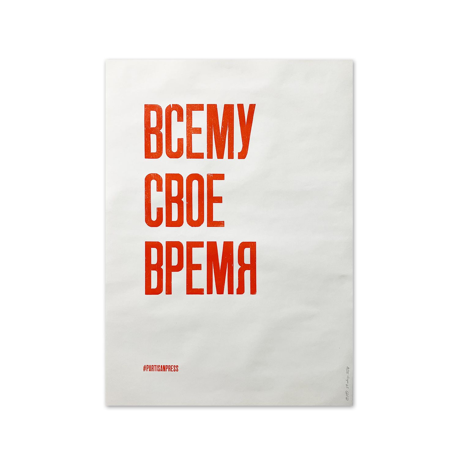 Poster &quot;Всему свое время&quot; by Partisanpress