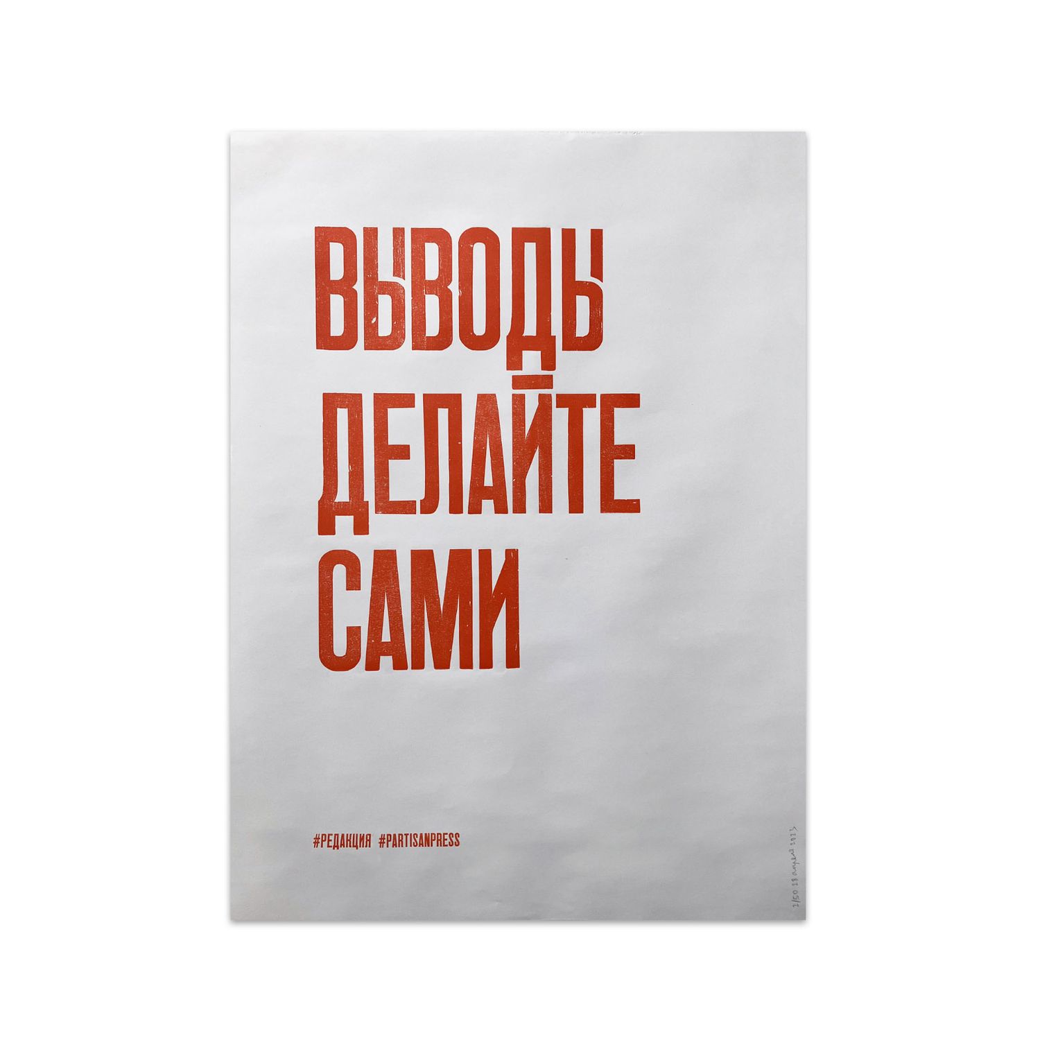 Poster &quot;Выводы делайте сами&quot; by Partisanpress