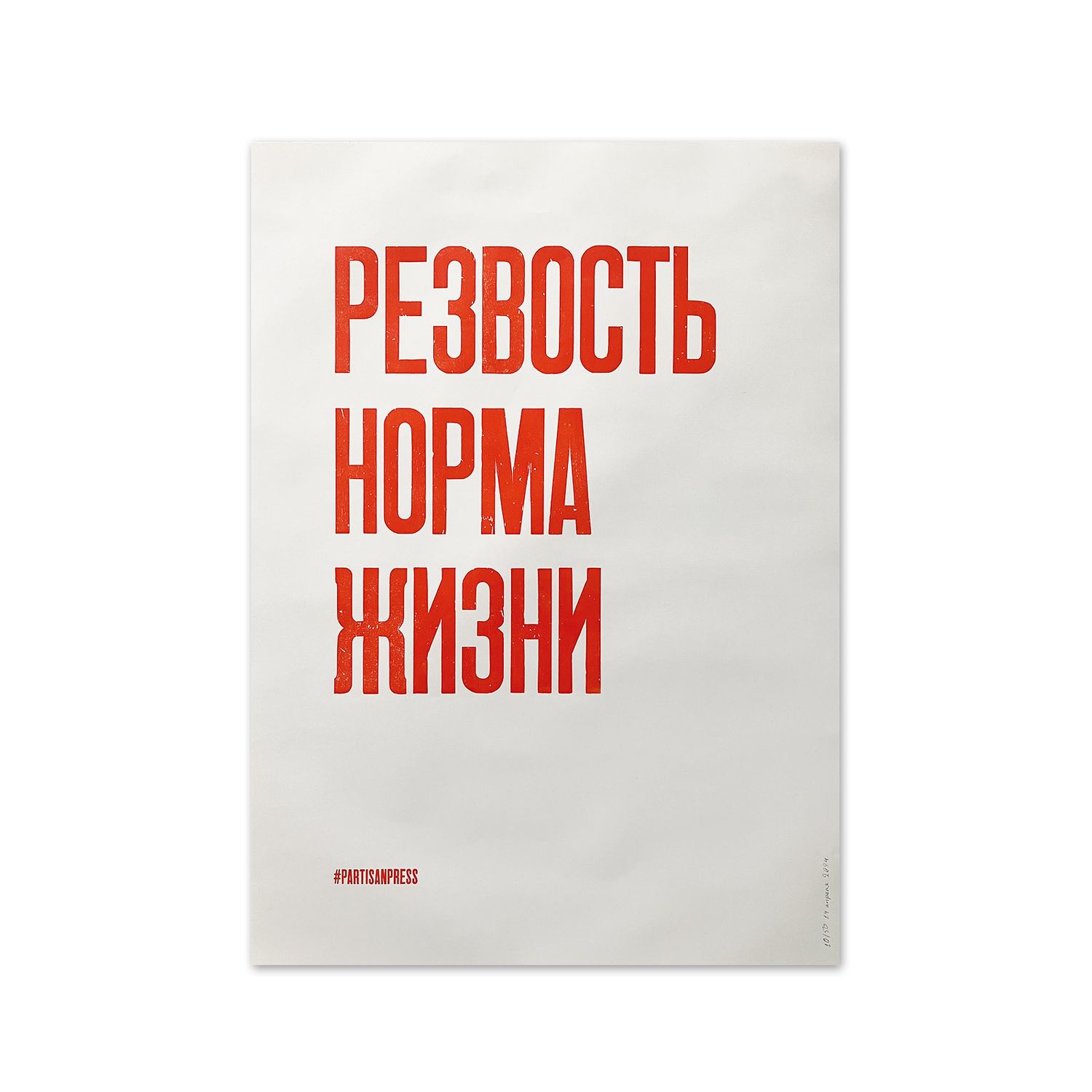 Poster &quot;Резвость норма жизни&quot; by Partisanpress