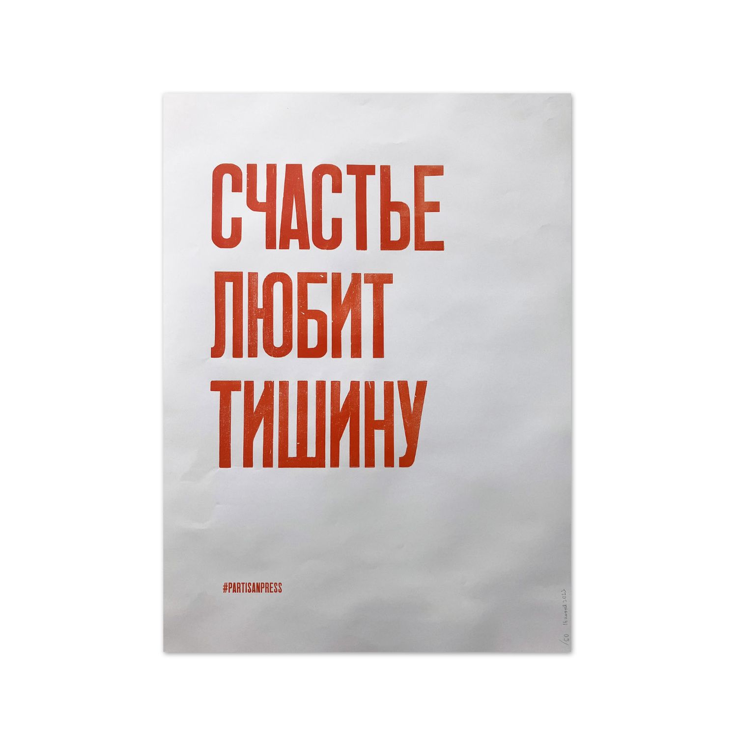 Poster &quot;Счастье любит тишину&quot; by Partisanpress