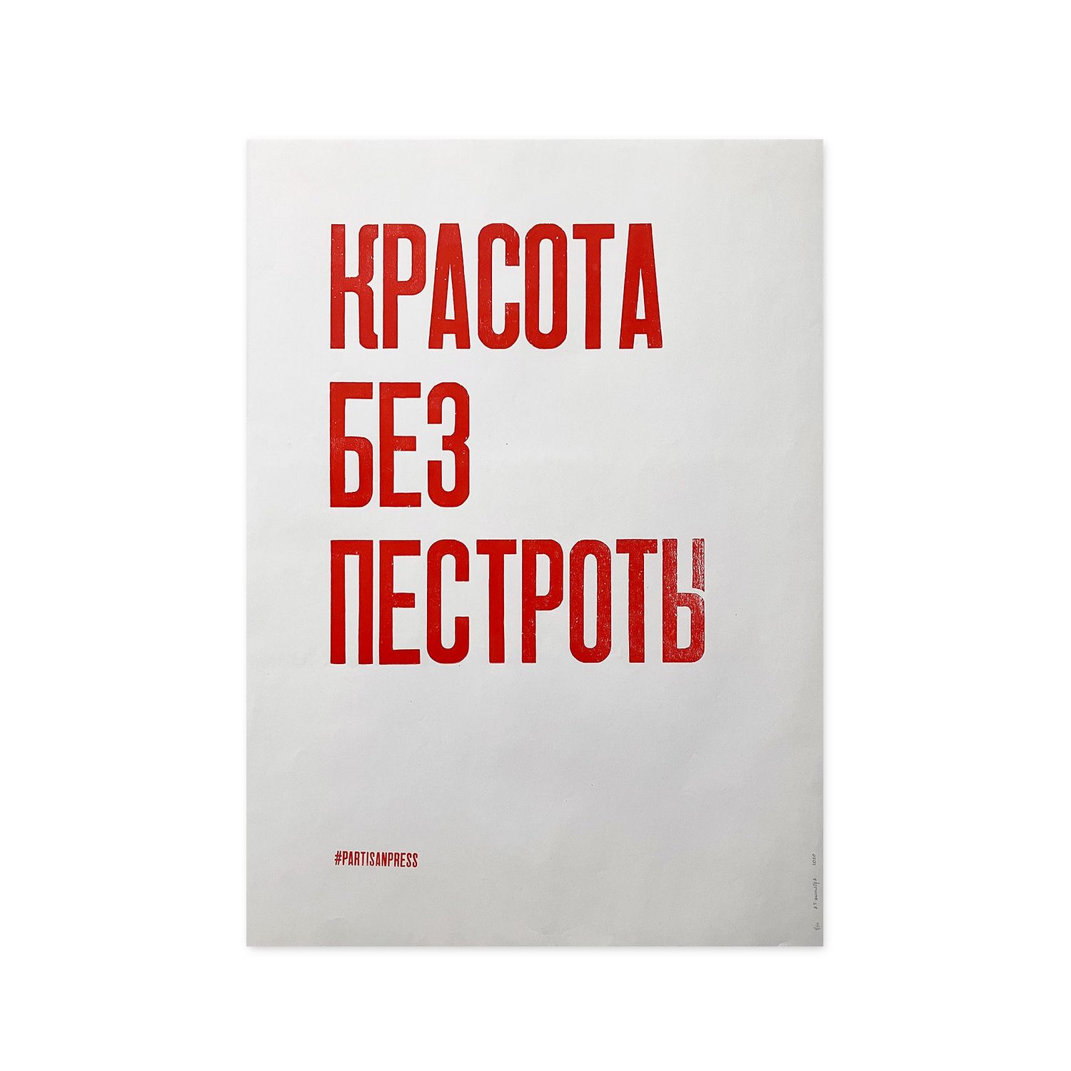 Poster &quot;Красота без пестроты&quot; by Partisanpress