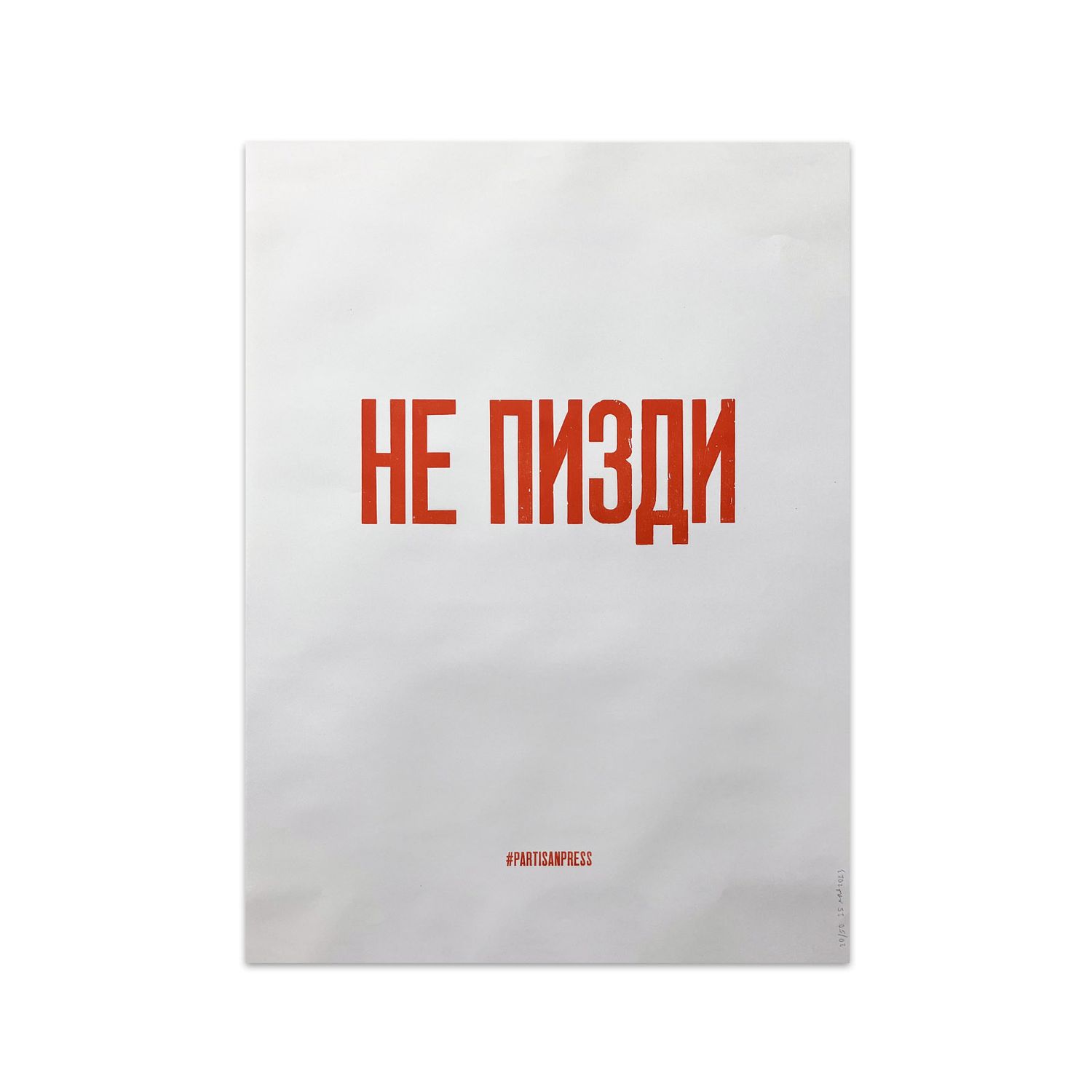 Poster &quot;Не п*изди&quot; by Partisanpress