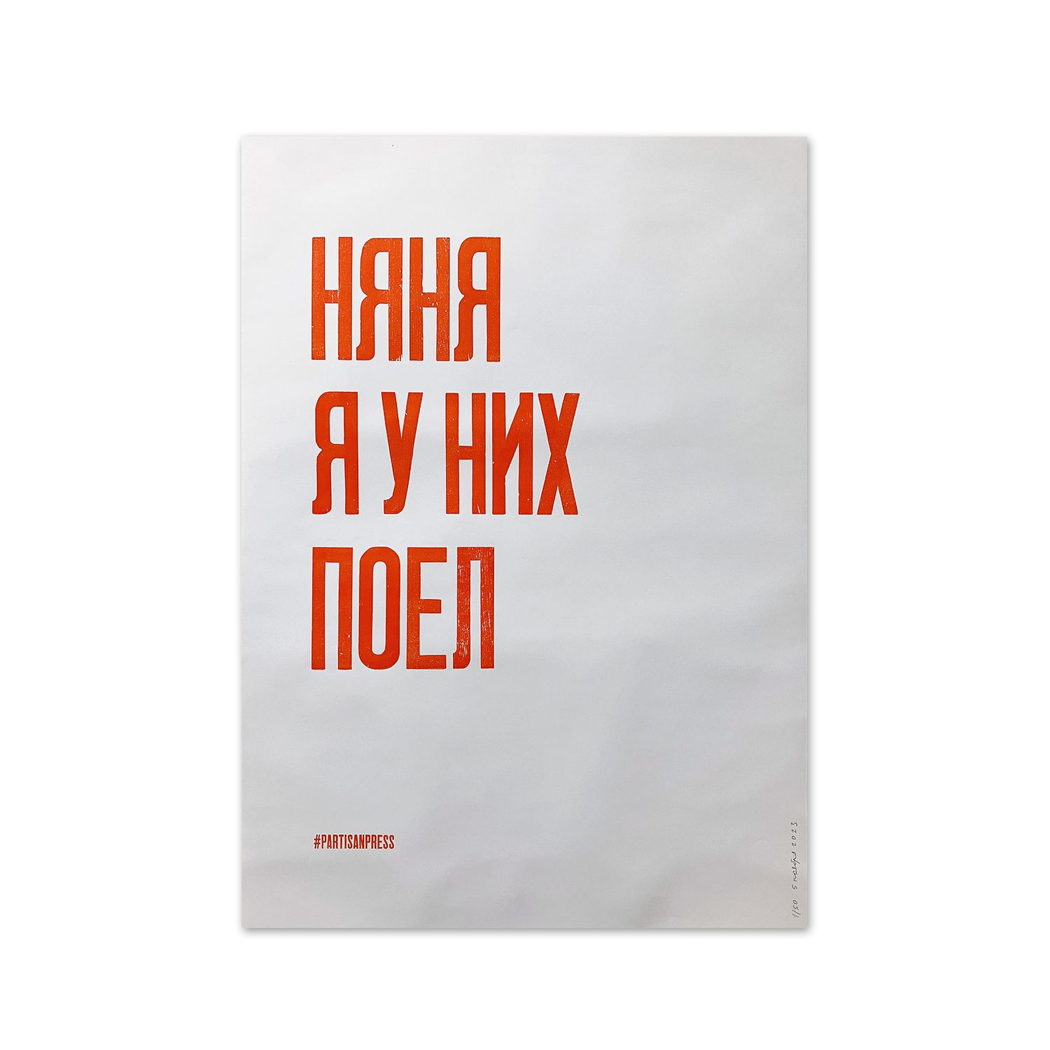 Poster &quot;Няня я у них поел&quot; by Partisanpress