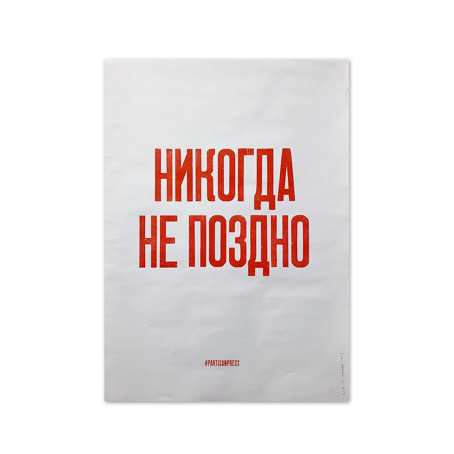 Poster &quot;Никогда не поздно&quot; by Partisanpress