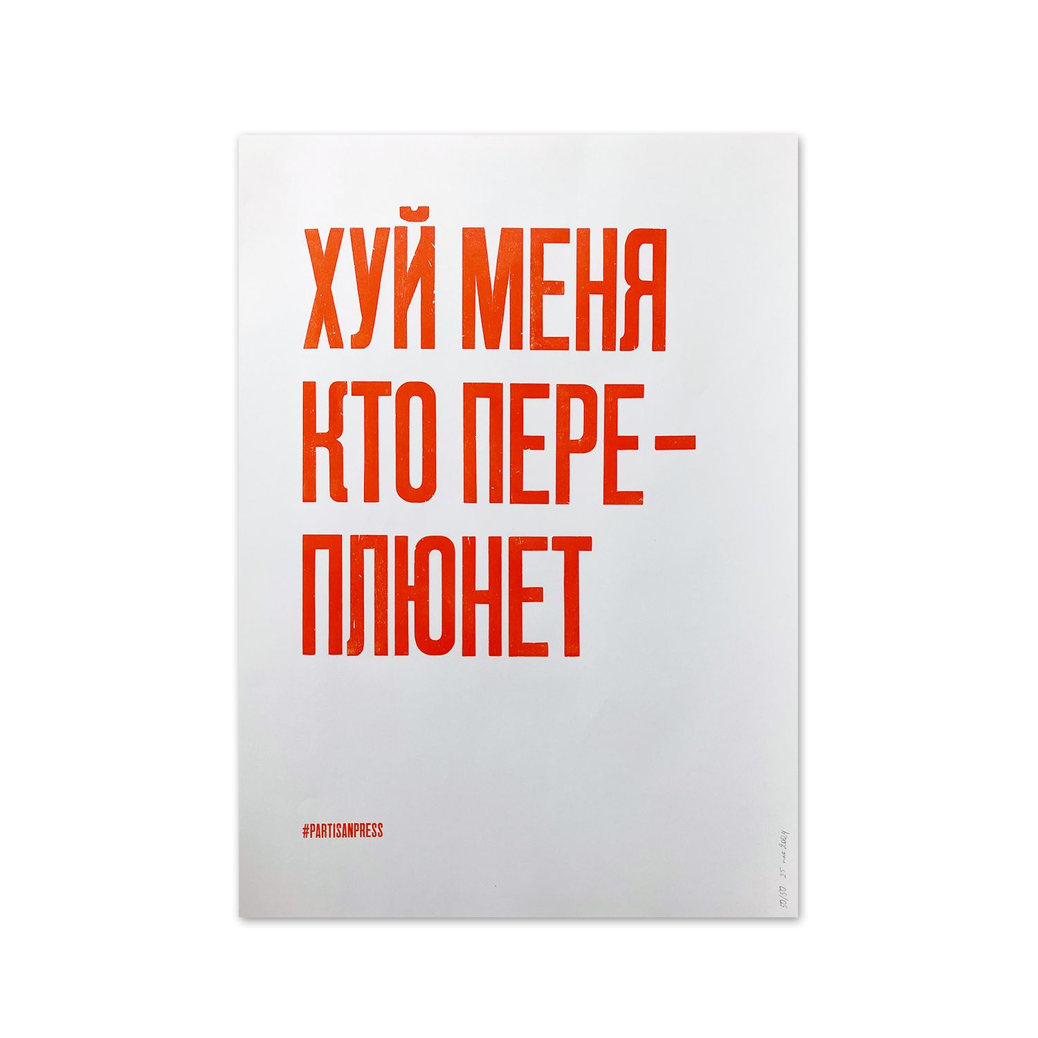 Poster &quot;Х*й меня кто переплюнет&quot; by Partisanpress