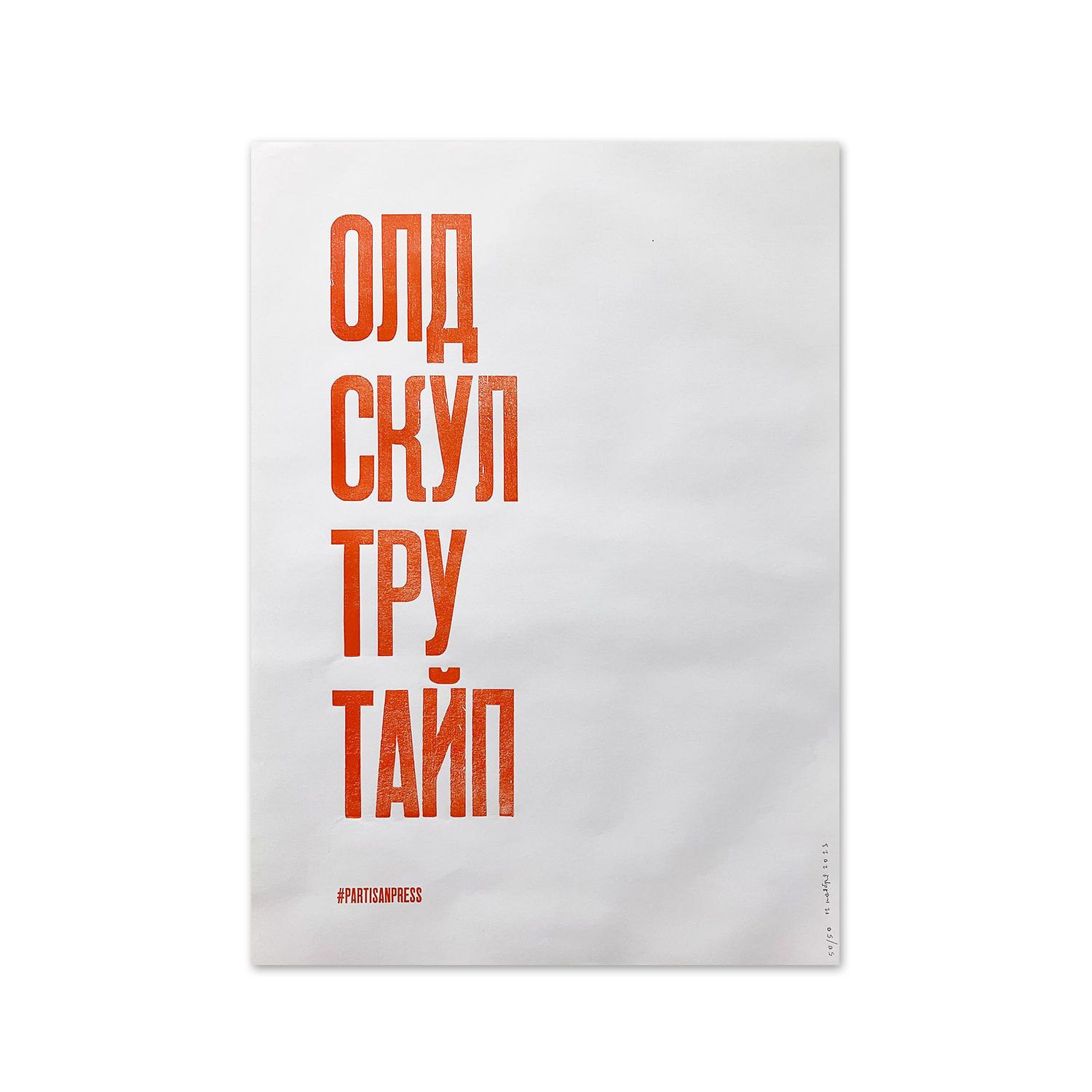 Poster &quot;Олд скул тру тайп&quot; by Partisanpress