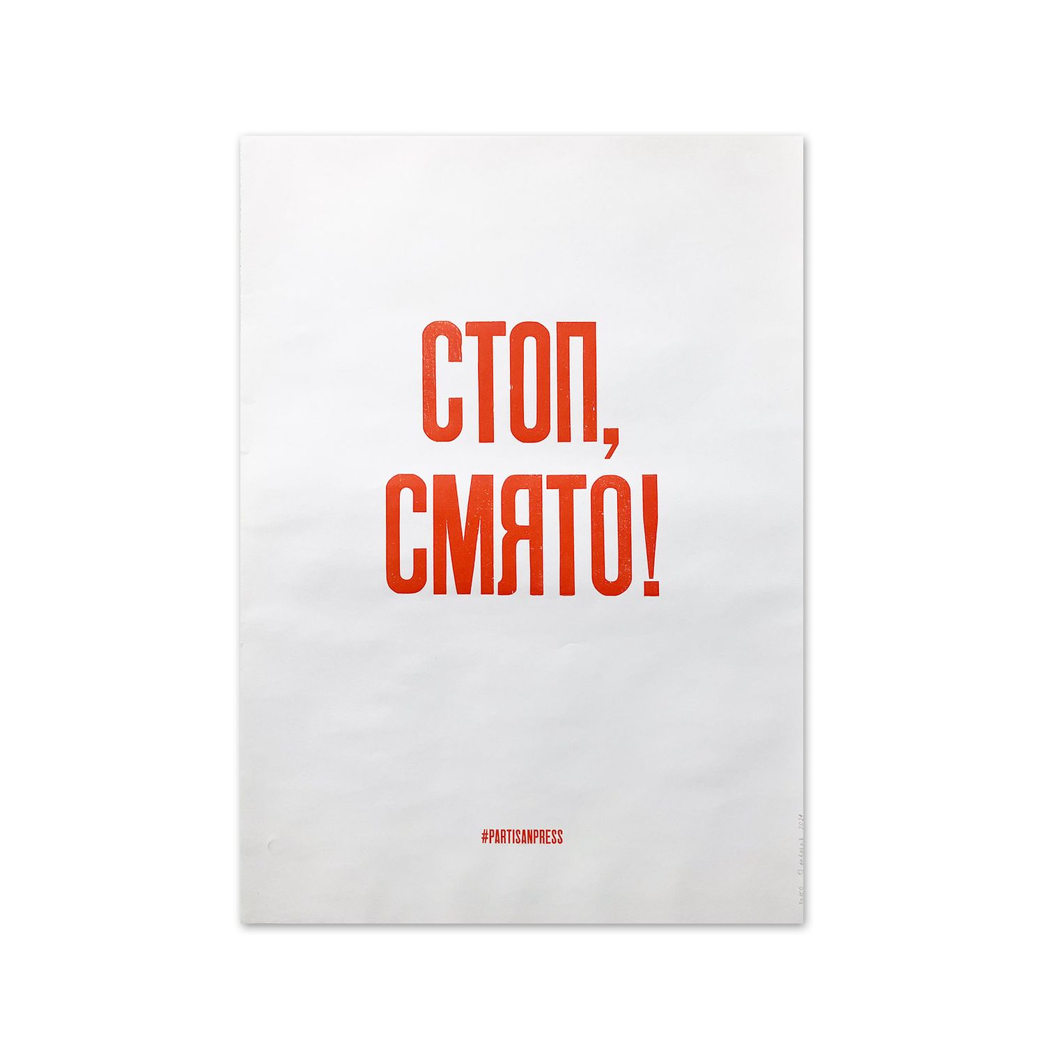 Poster &quot;Стоп, смято!&quot; by Partisanpress