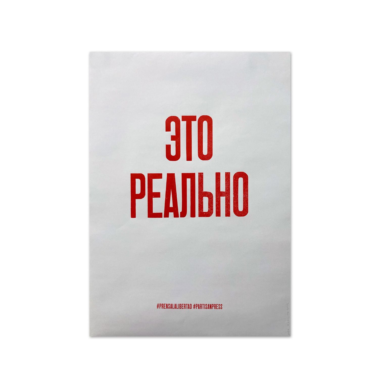 Poster &quot;Это реально&quot; by Partisanpress