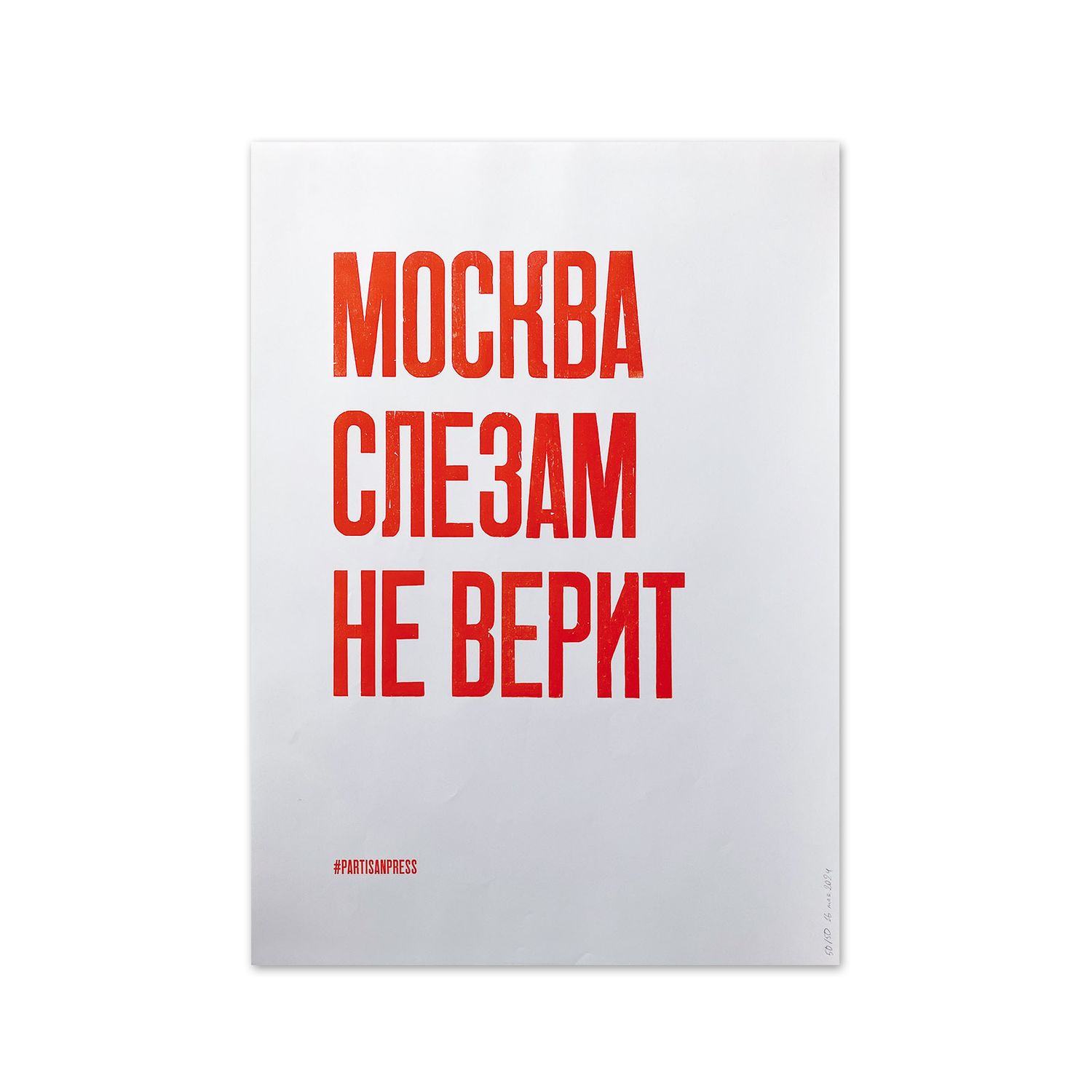Poster &quot;Москва слезам не верит&quot; by Partisanpress