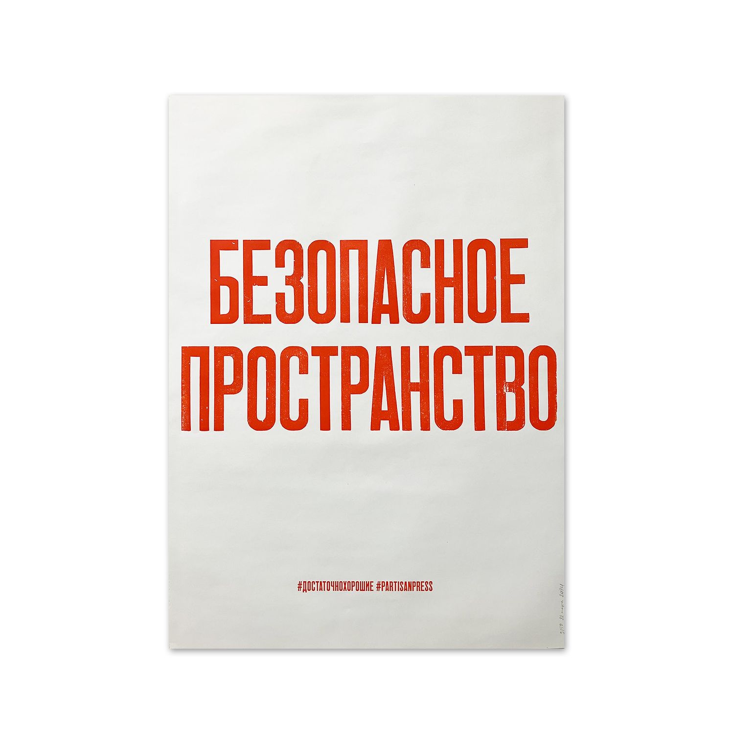 Poster &quot;Безопасное пространство&quot; by Partisanpress