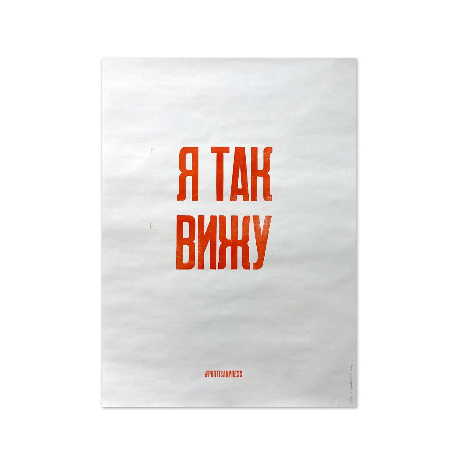 Poster &quot;Я так вижу&quot; by Partisanpress