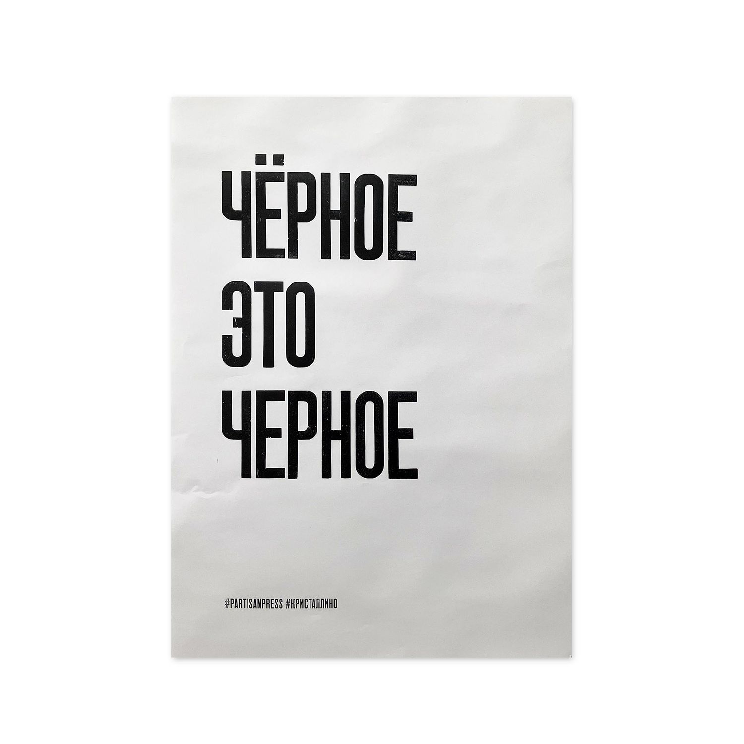Poster &quot;Чёрное это черное&quot; by Partisanpress