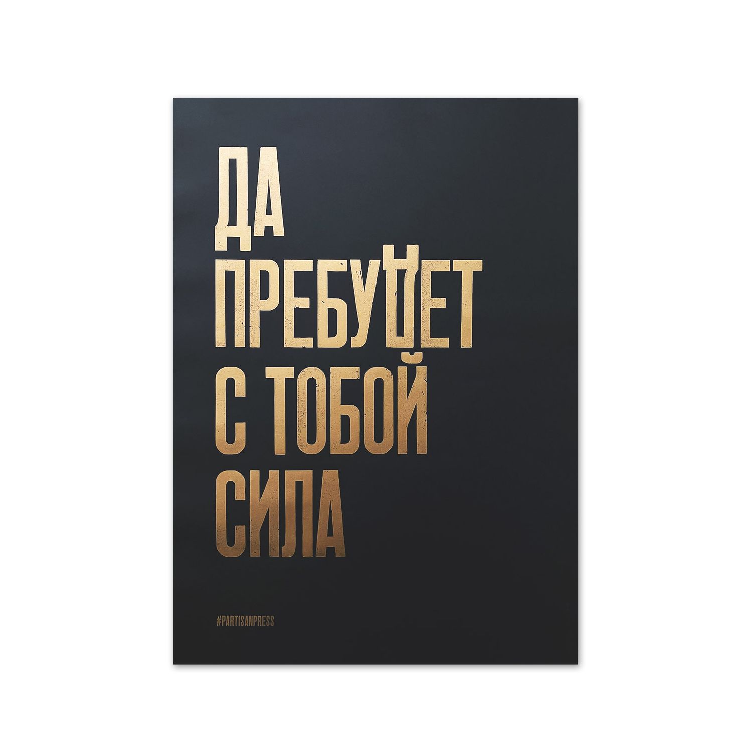 Poster &quot;Да пребудет с тобой сила&quot; by Partisanpress