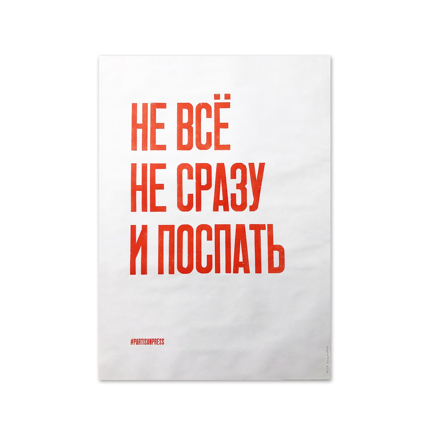 Poster &quot;Не всё не сразу и поспать&quot; by Partisanpress