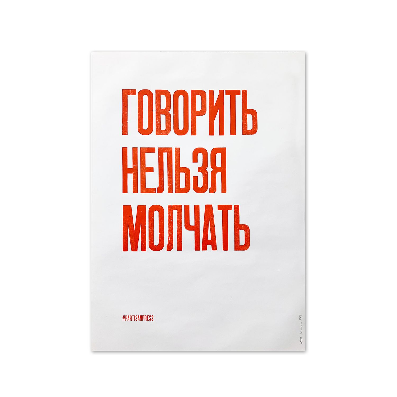 Poster &quot;Говорить нельзя молчать&quot; by Partisanpress