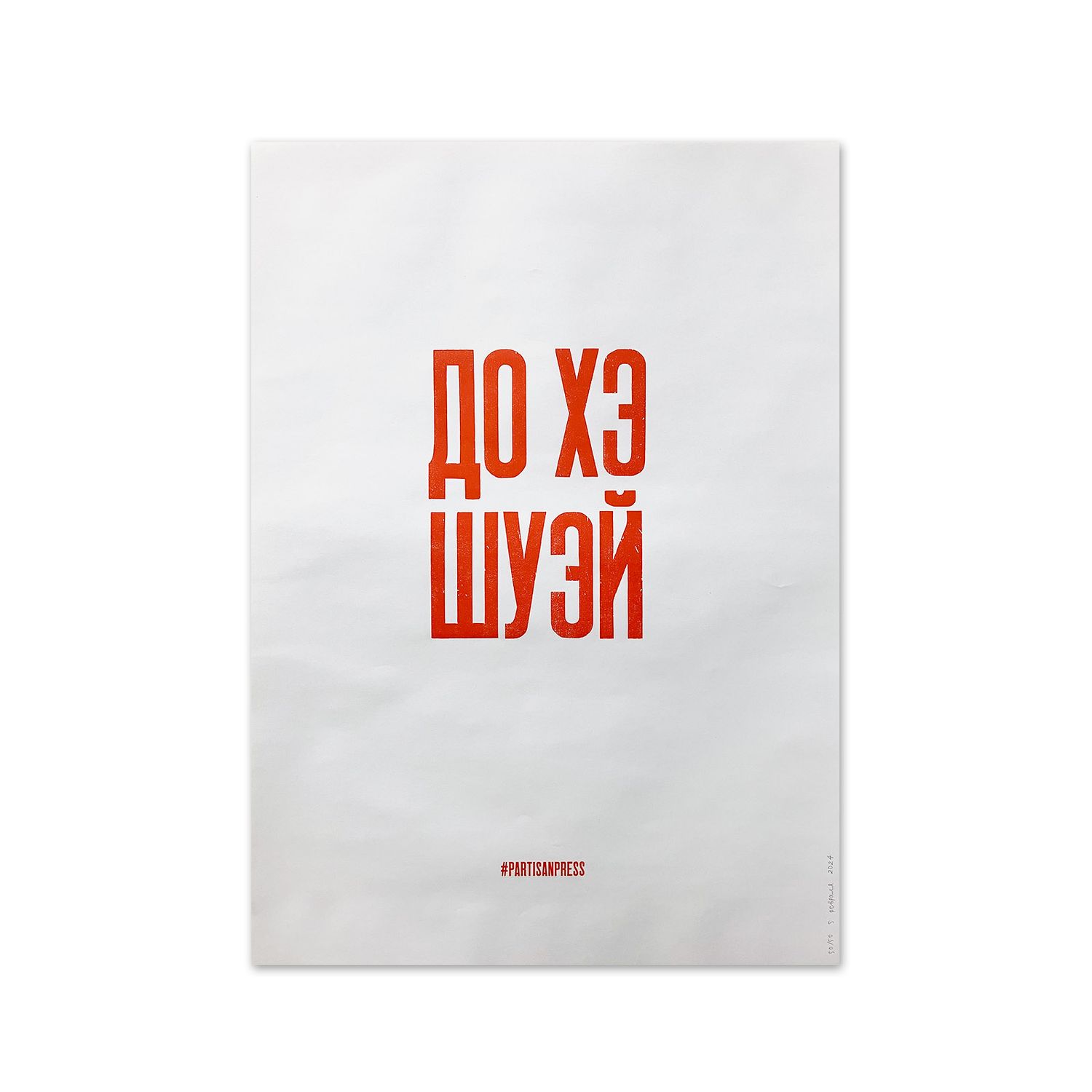 Poster &quot;До хэ шуэй&quot; by Partisanpress