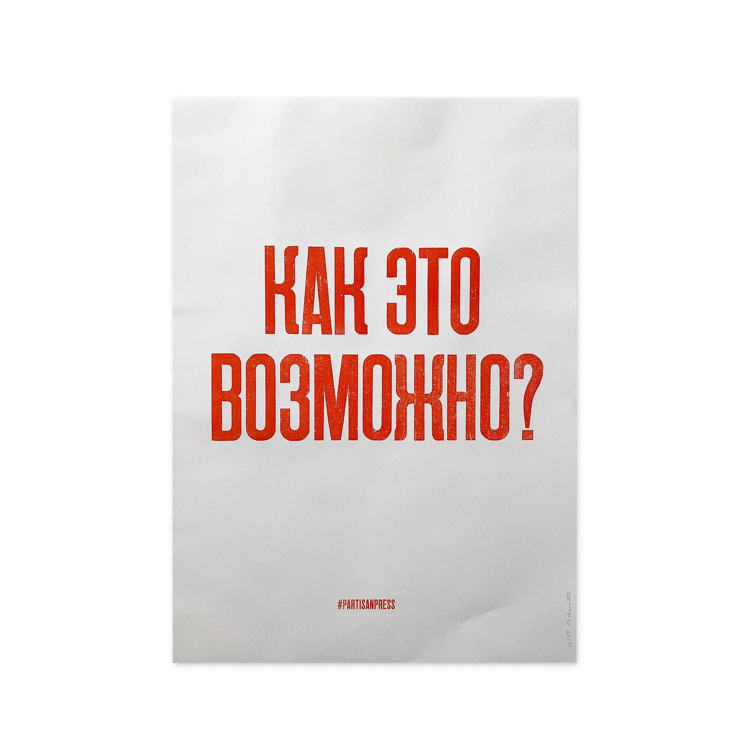 Poster &quot;Как это возможно?&quot; by Partisanpress