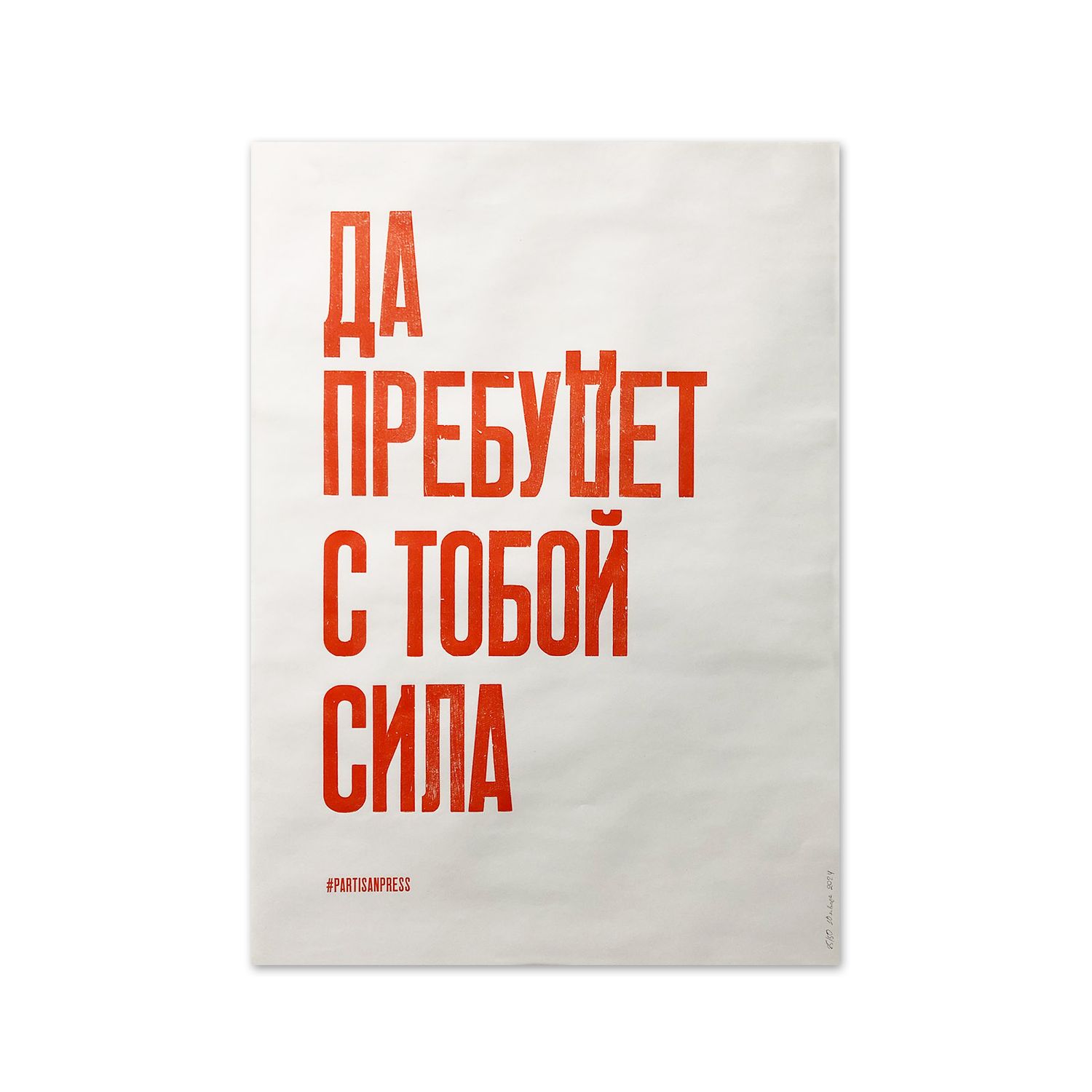 Poster &quot;Да пребудет с тобой сила&quot; by Partisanpress