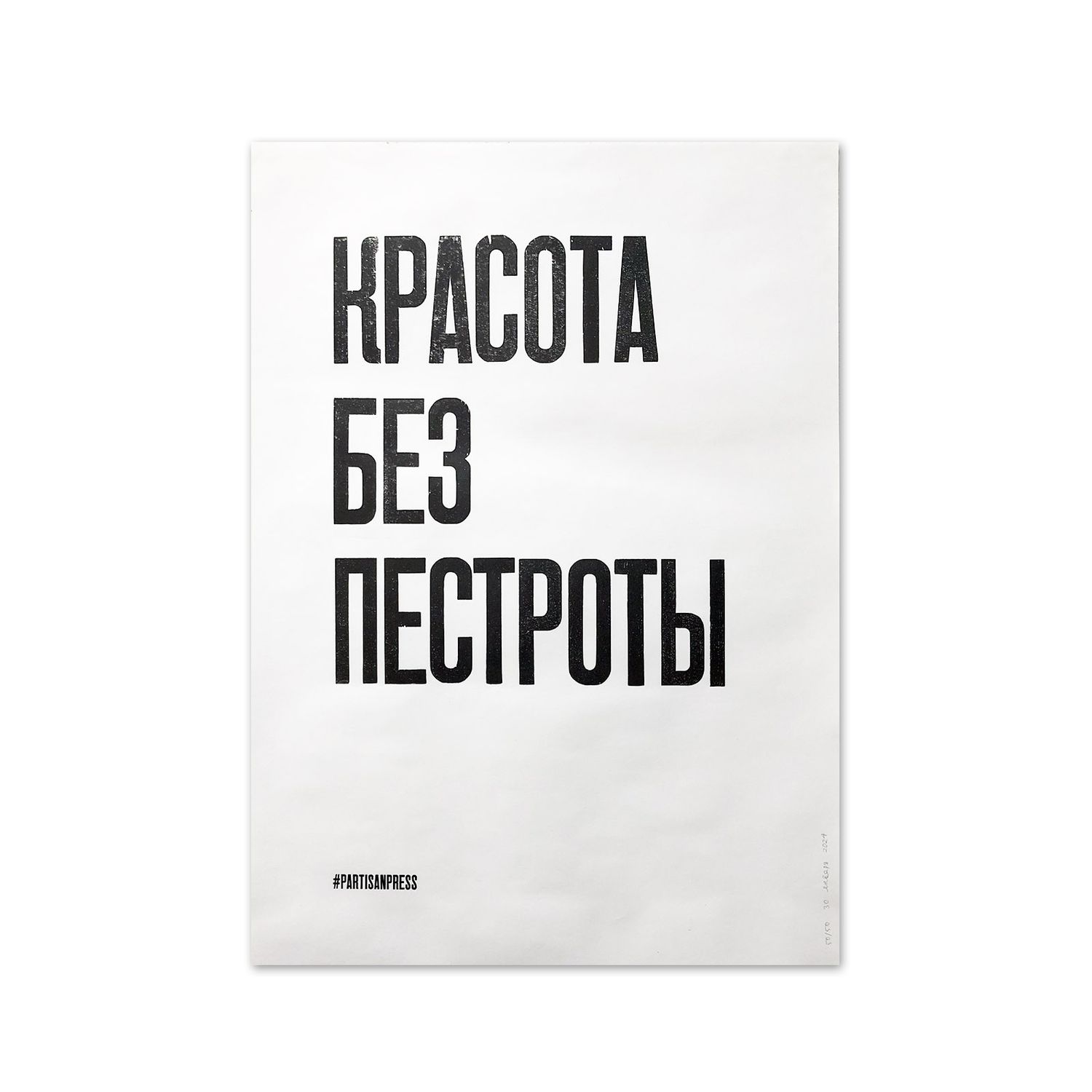 Poster &quot;Красота без пестроты&quot; black by Partisanpress